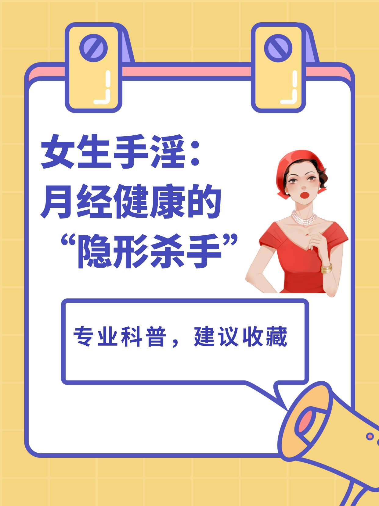 她跑来找我,一脸焦虑地说:"医生,我最近手淫频繁,会不会影响月经啊?