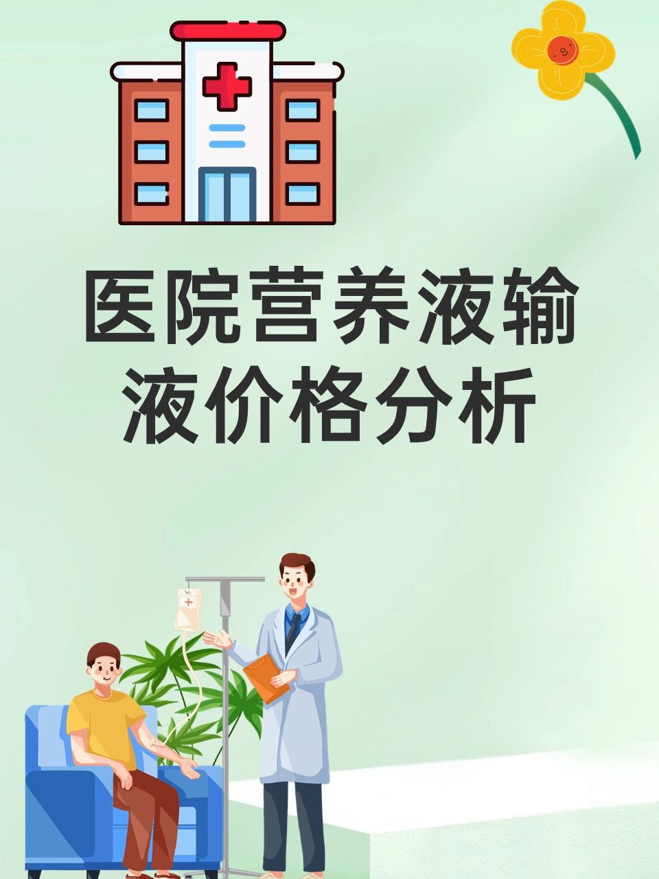 营养液输液价格大揭秘:一袋多少钱?