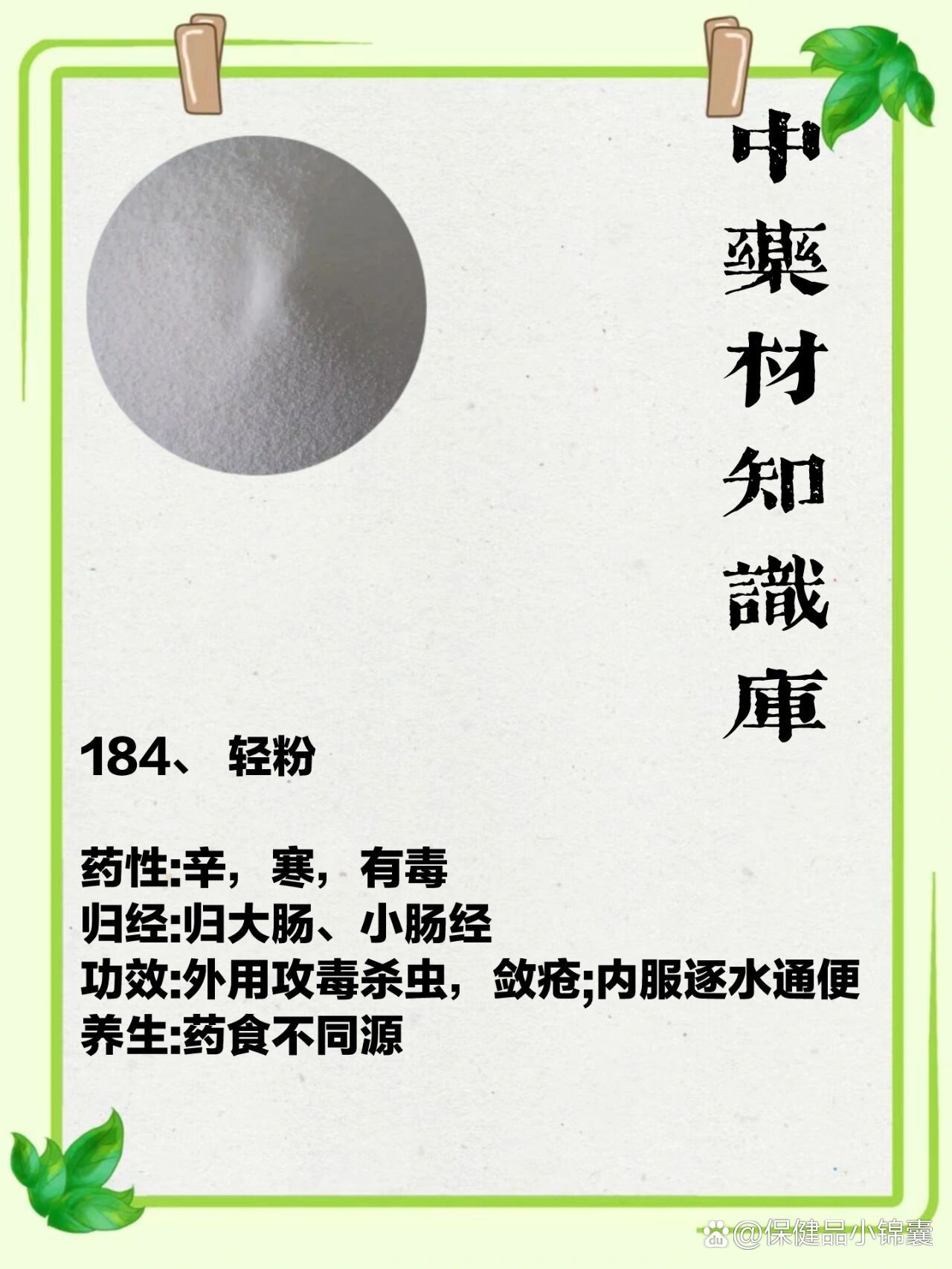 中药材知识库之轻粉