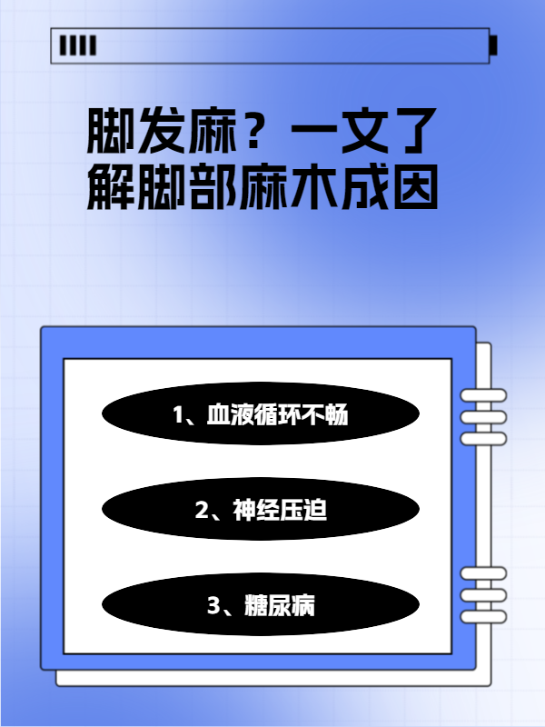脚发麻?一文了解脚部麻木成因