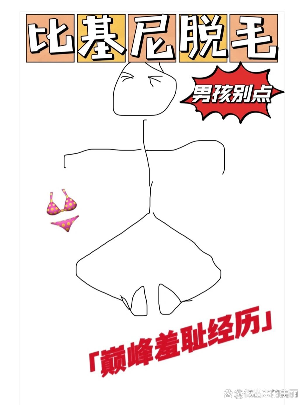 比基尼脱毛攻略