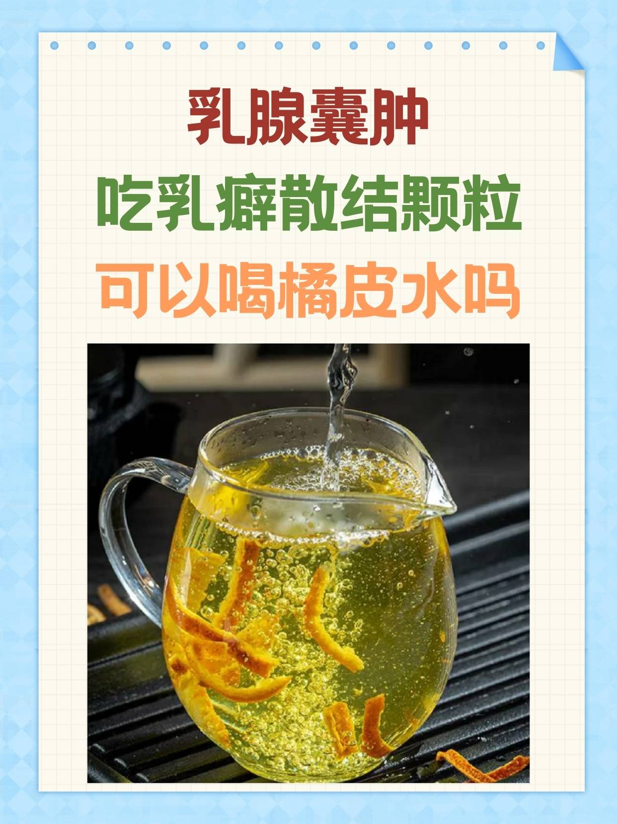 乳腺囊肿吃乳癖散结颗粒可以喝橘皮水吗