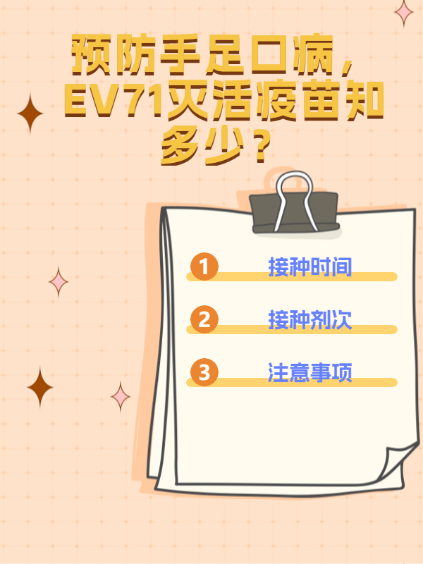 ev71疫苗是预防什么的图片