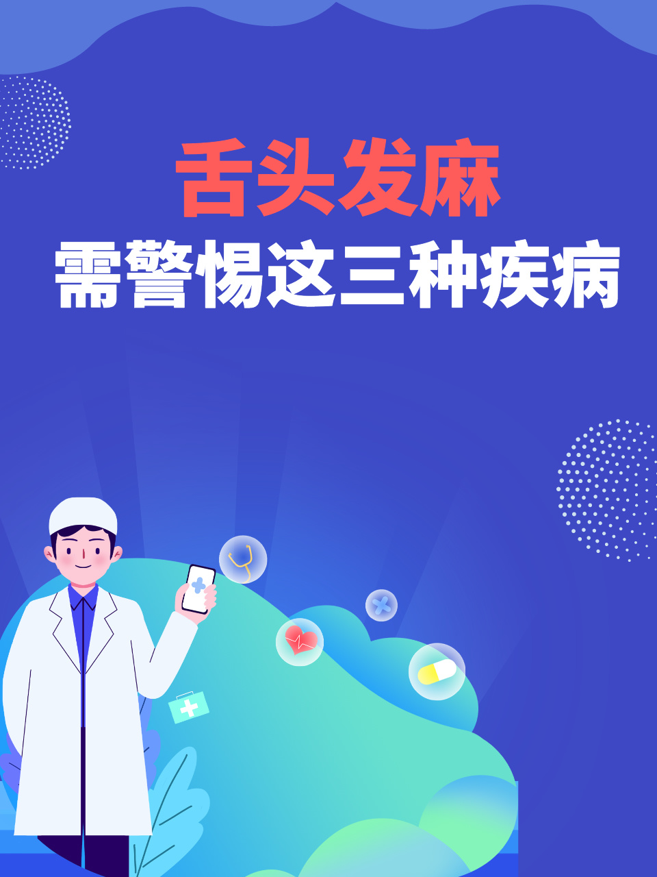舌头发麻,需警惕这三种疾病!