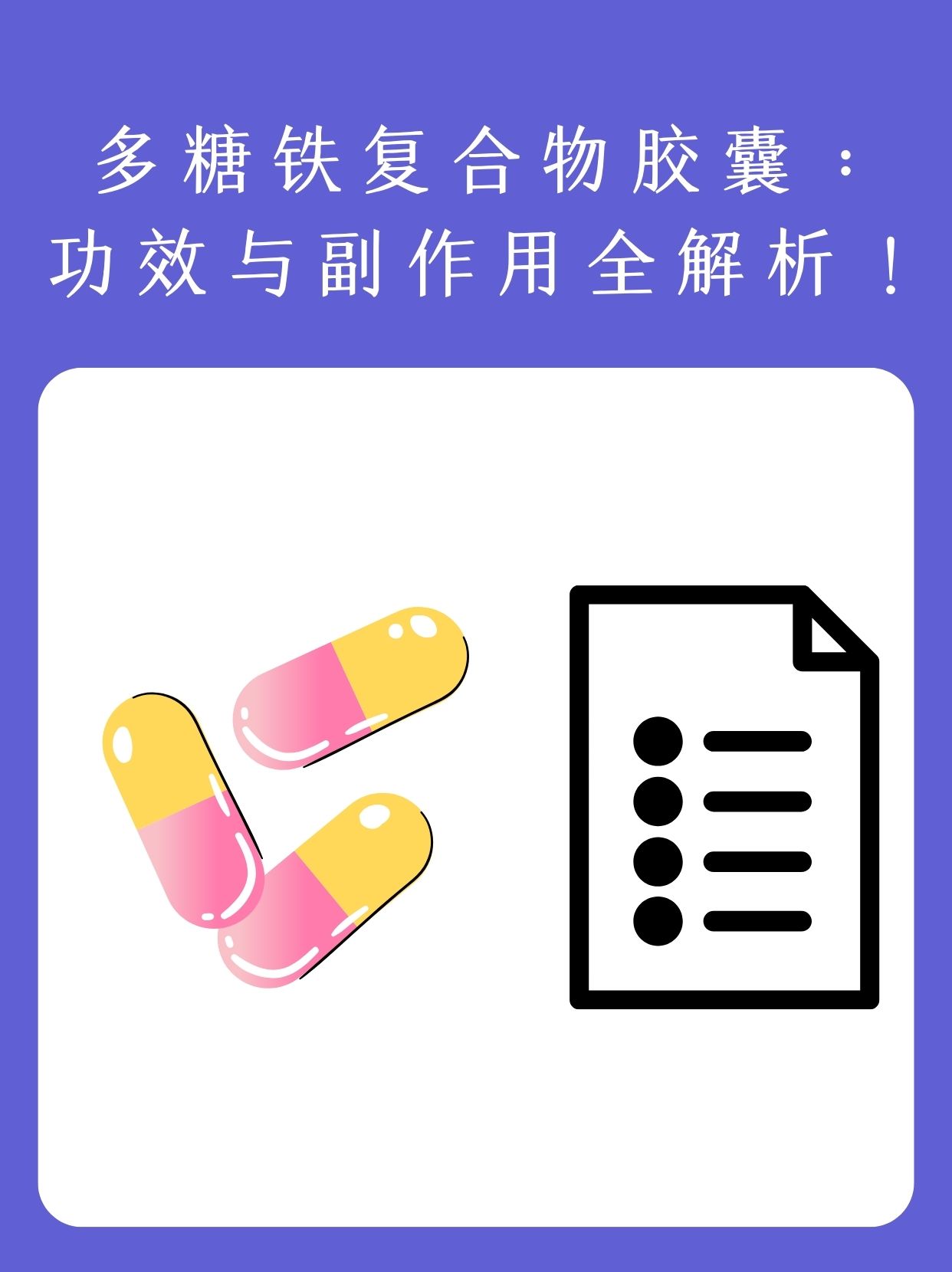 多糖铁复合物胶囊作用图片