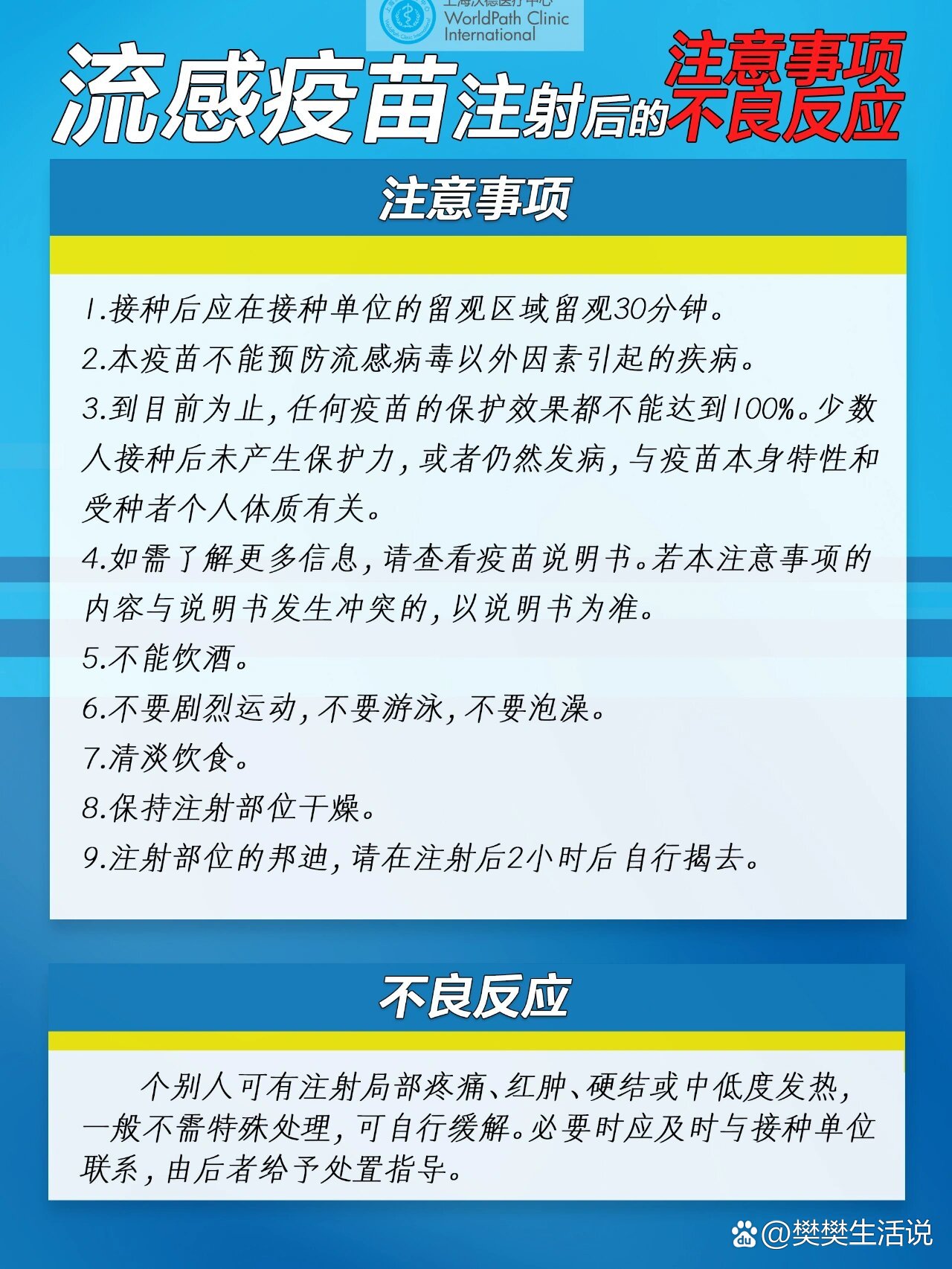流感疫苗注射后的注意事项和不良反应