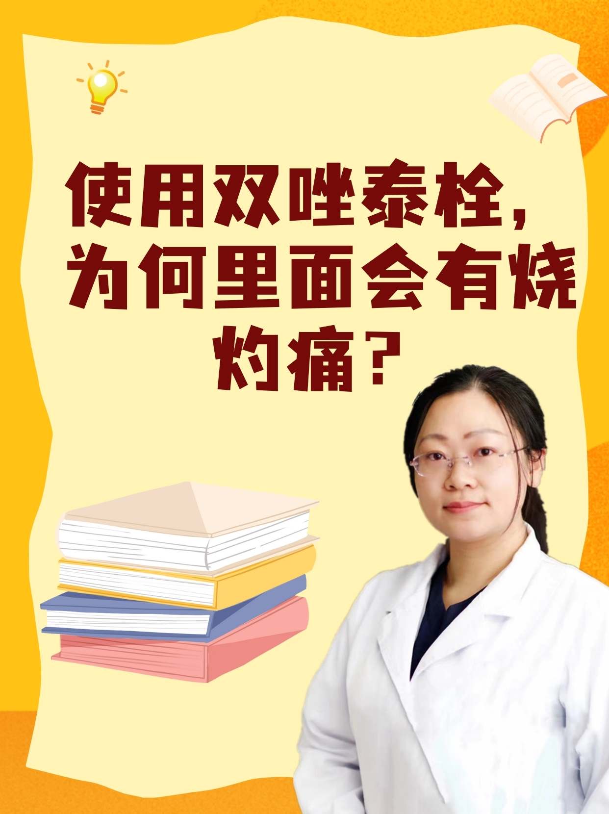 使用双唑泰栓,为何里面会有烧灼痛?