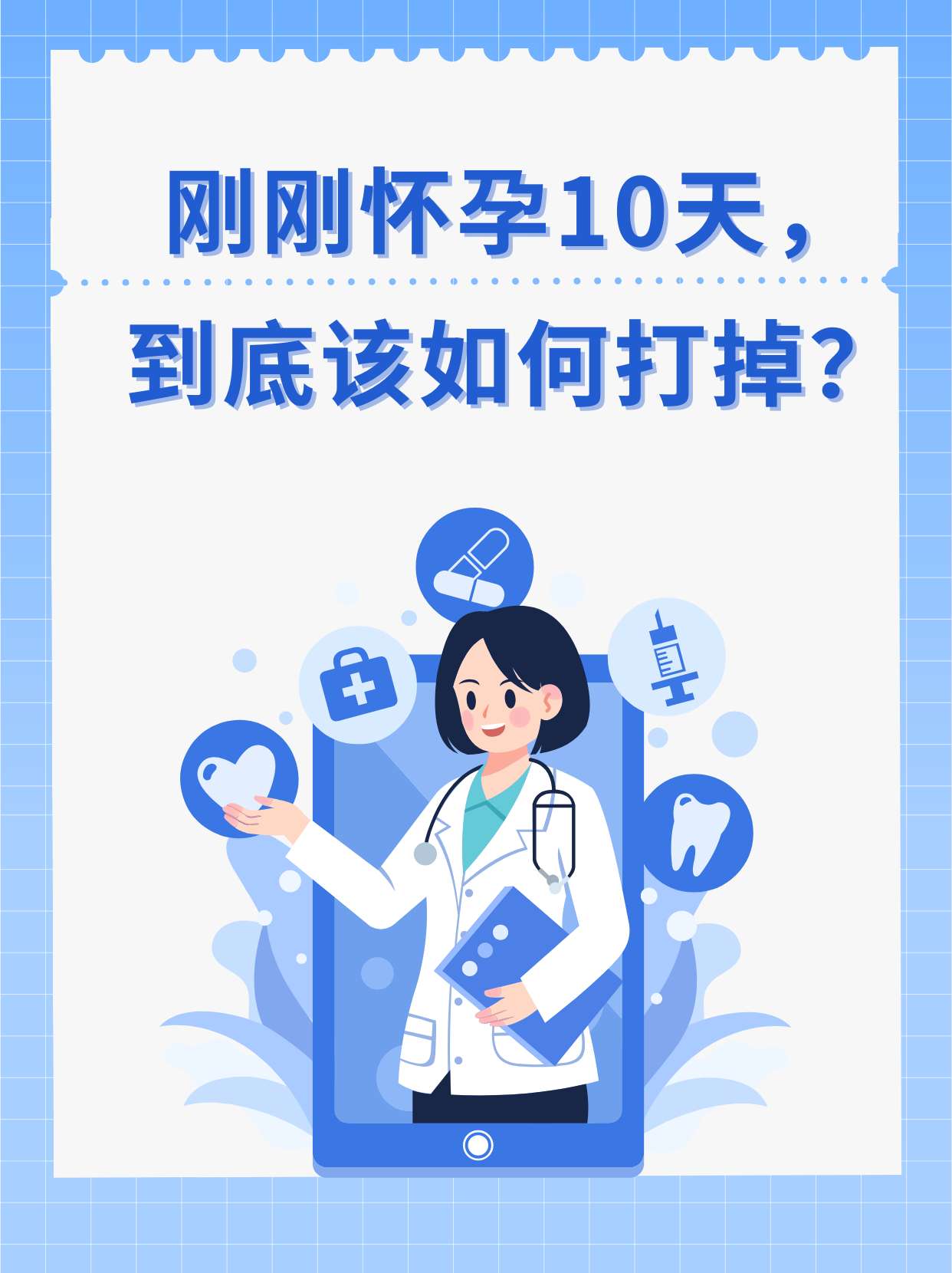 刚刚怀孕10天怎么打掉图片