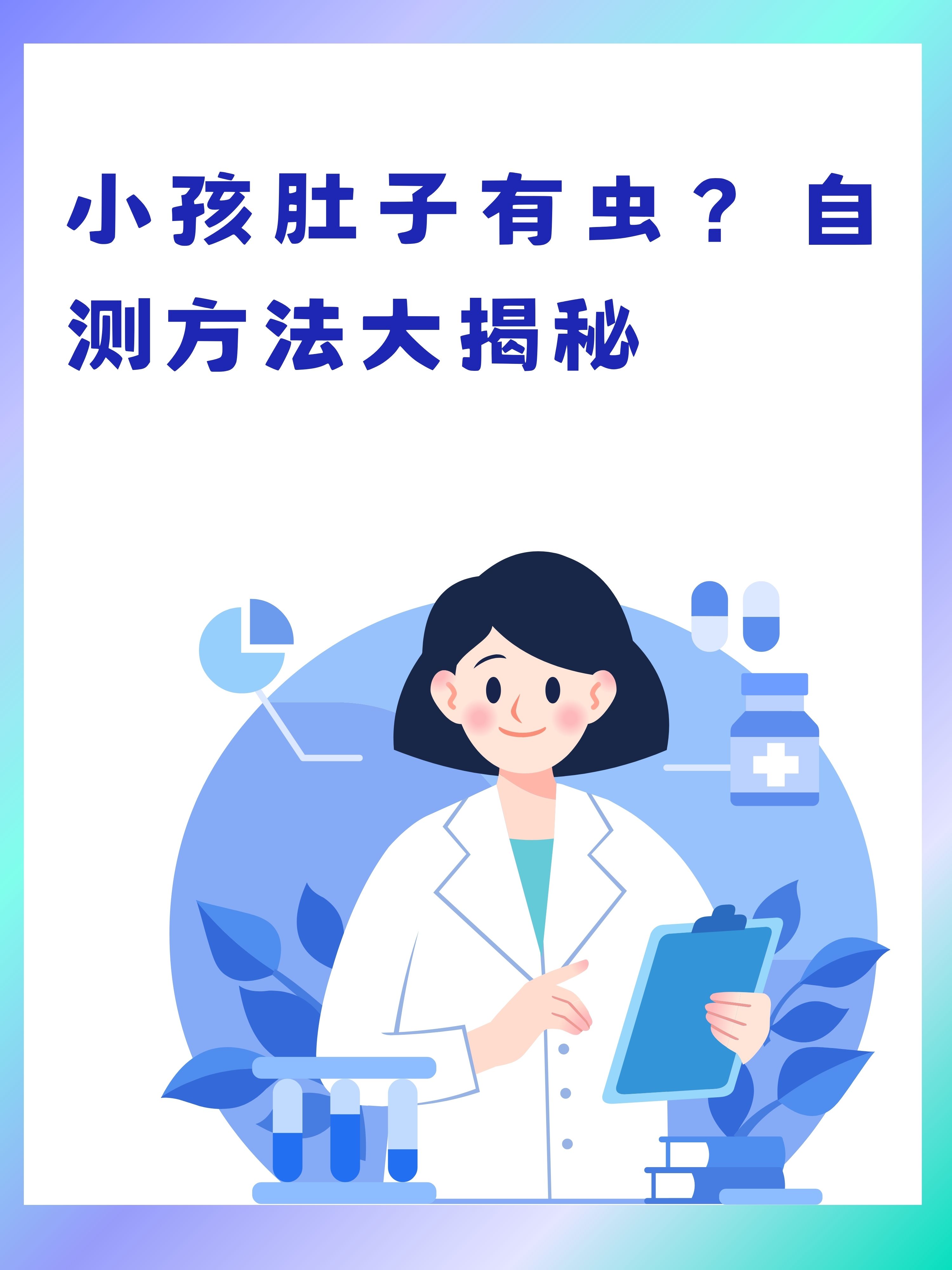 小孩肚子有虫?自测方法大揭秘