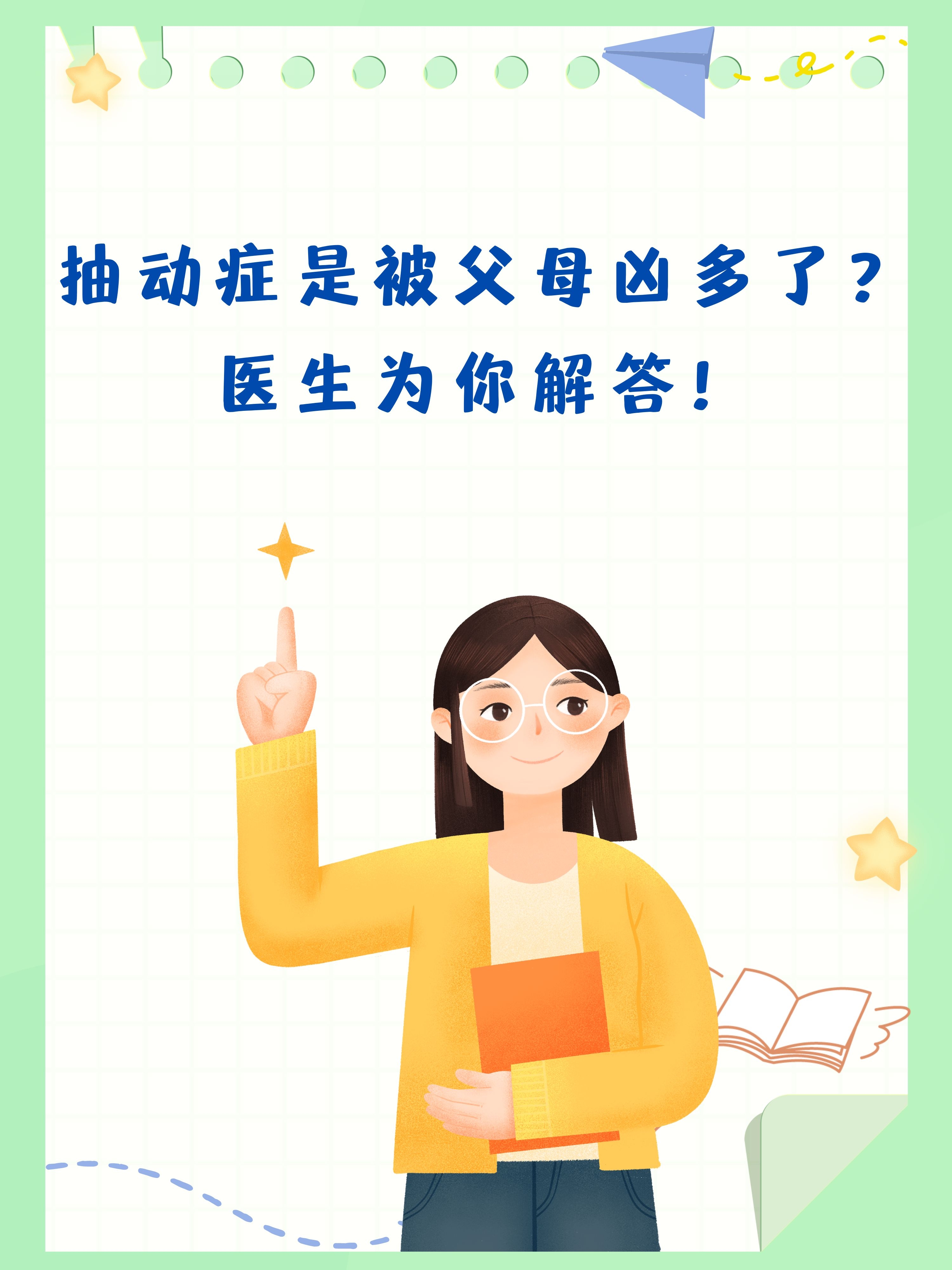 抽动症是被父母凶多了?医生为你解答!