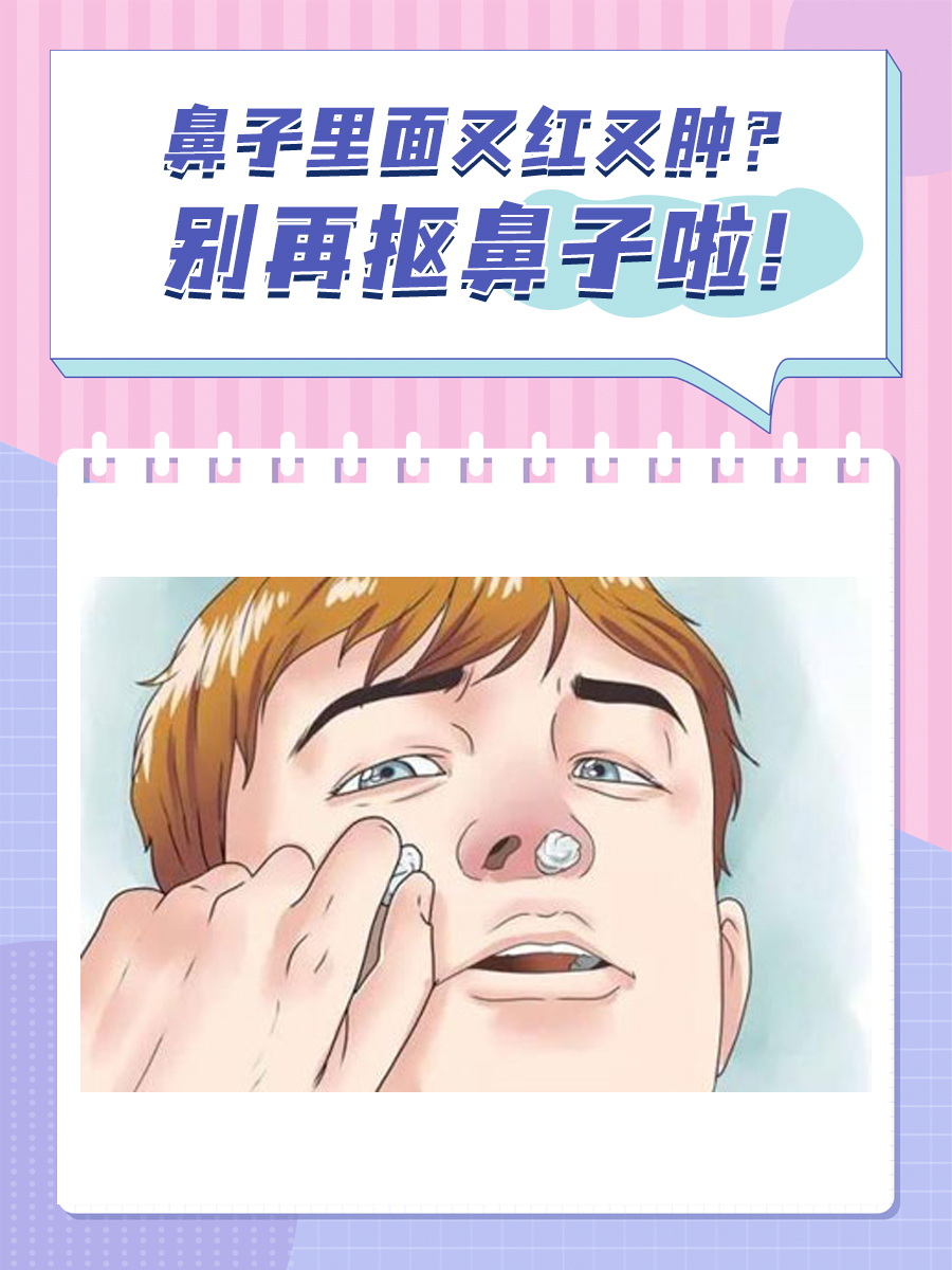 鼻子里面又红又肿?别再抠鼻子啦!