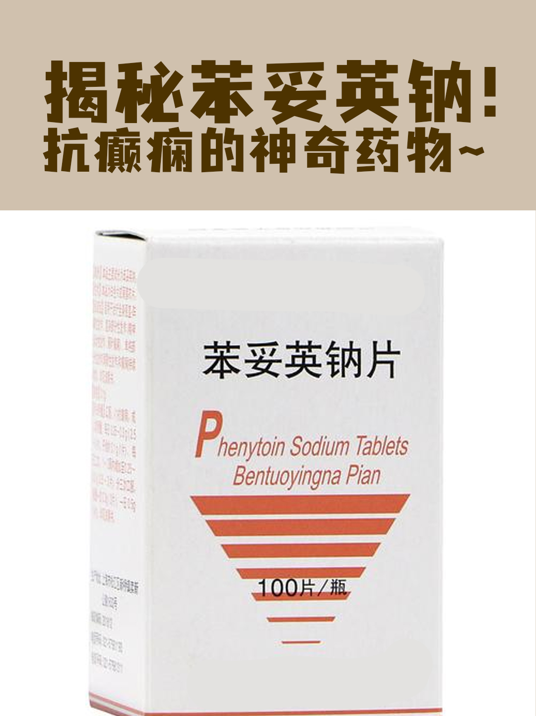 揭秘苯妥英钠!抗癫痫的神奇药物