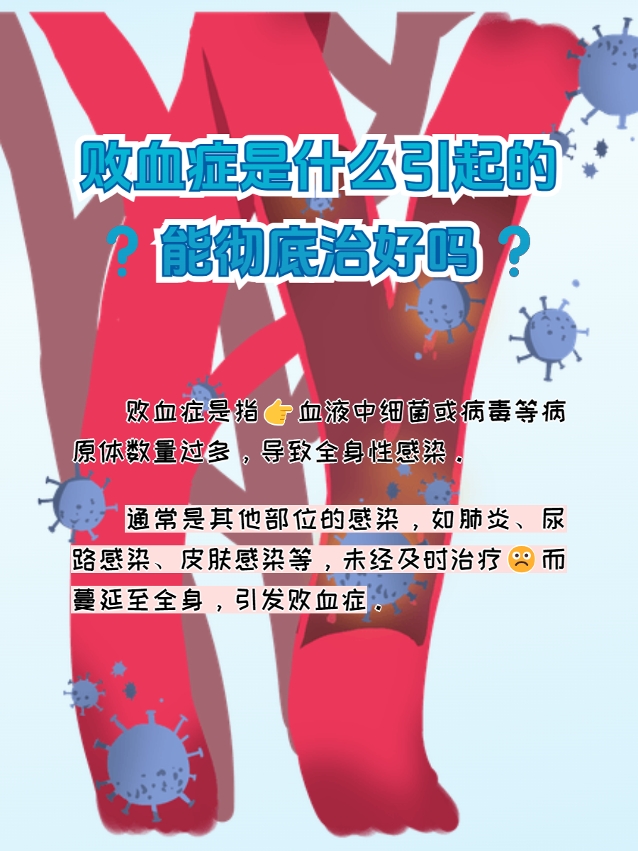 败血症:揭秘病因,探索治愈之路