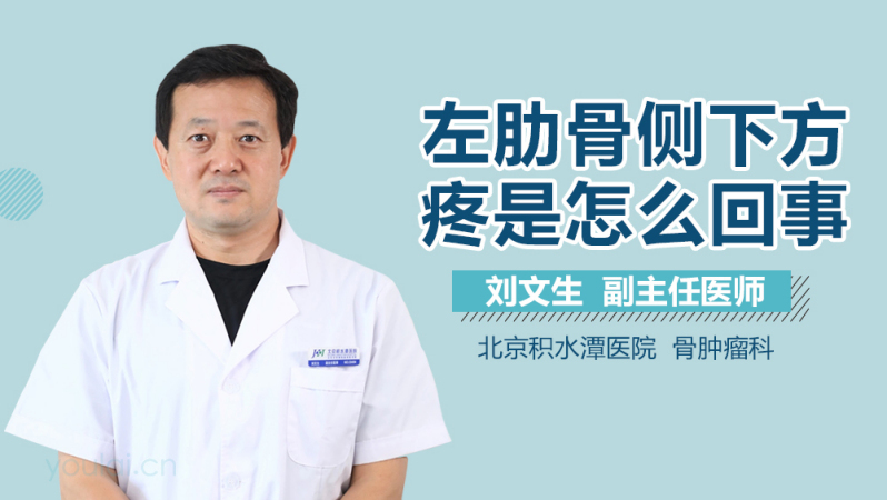 左肋骨侧下方疼是怎么回事