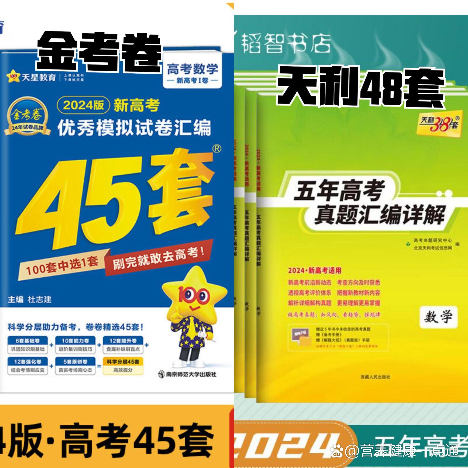 天利38套还是金考卷好,数学大神们!