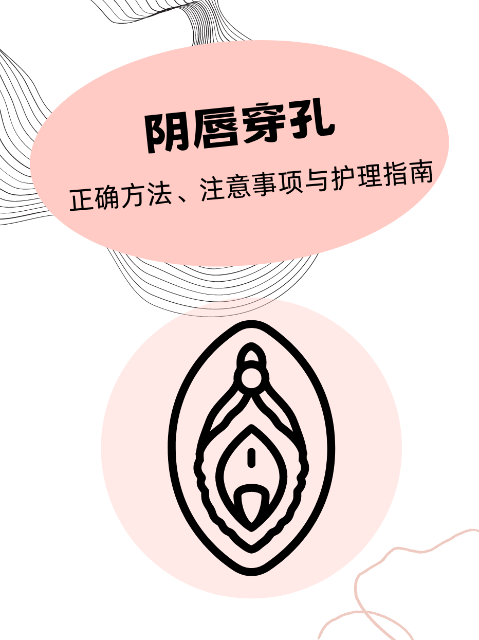 阴唇穿孔的正确方法,注意事项与护理指南
