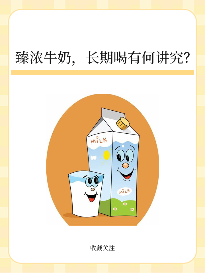 臻浓牛奶,长期喝有何讲究?