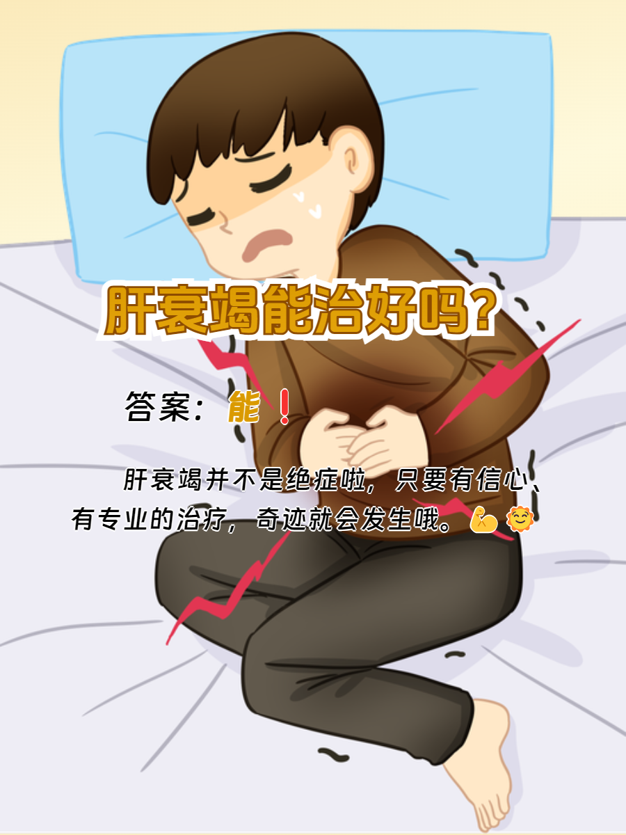 肝衰竭有救吗?科学解答,给你希望!