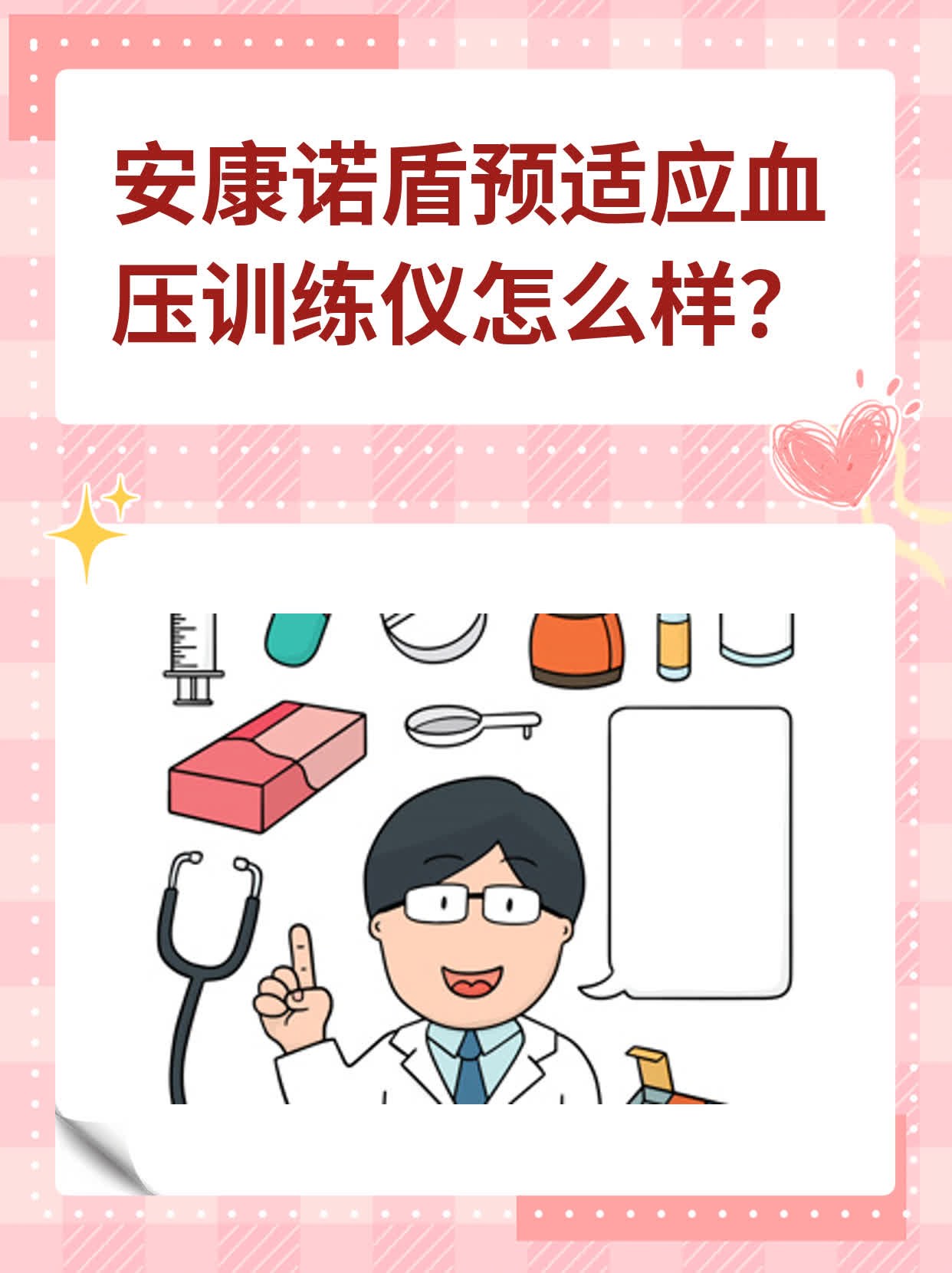 安康诺盾预适应血压训练仪怎么样
