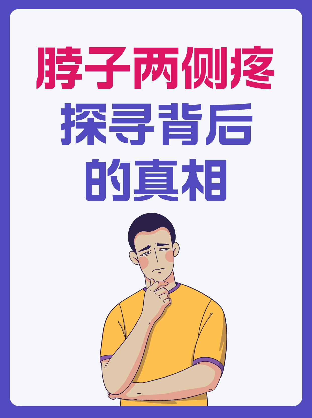 脖子两侧疼是怎么回事图片