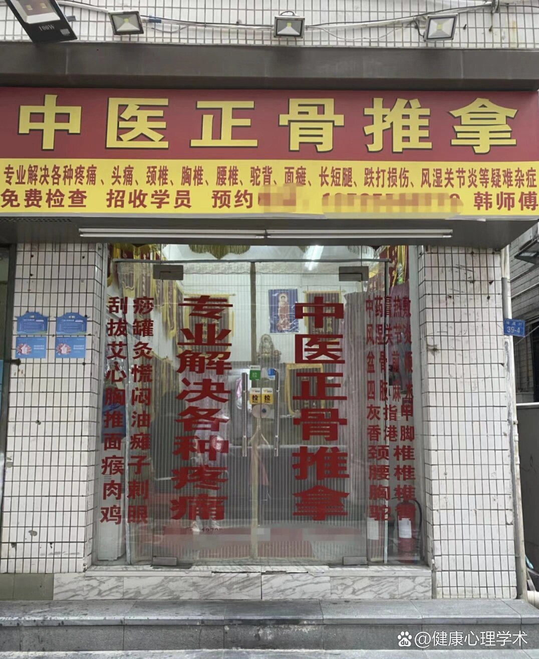 中医正骨推拿