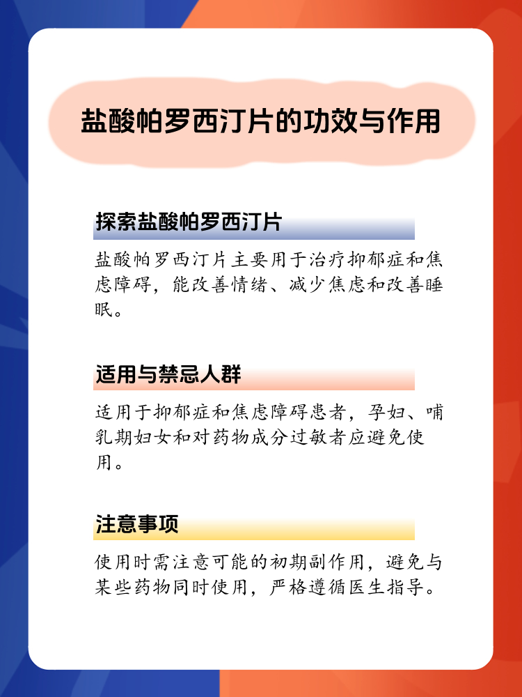 探索盐酸帕罗西汀片的功效与作用
