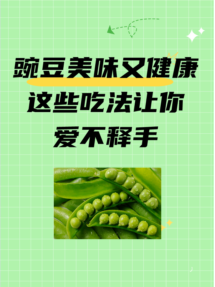 豌豆美味又健康,这些吃法让你爱不释手