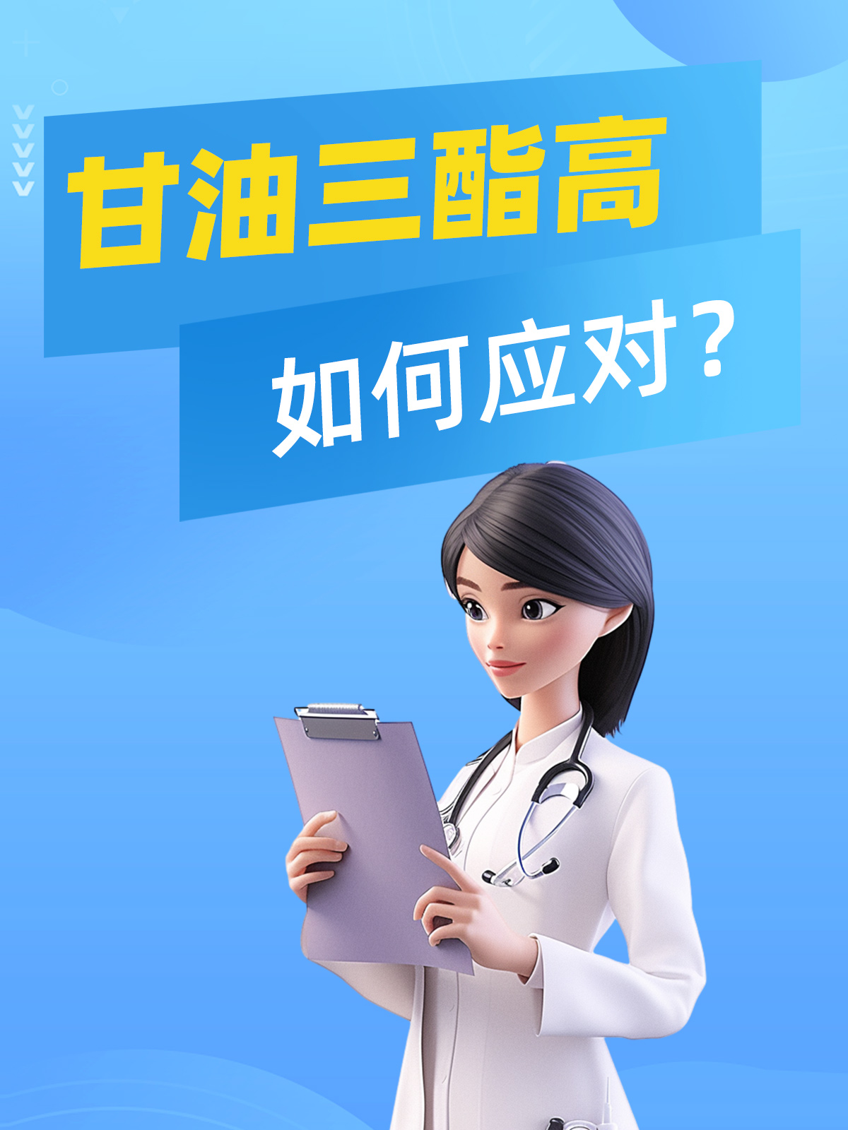 甘油三酯高,如何应对?
