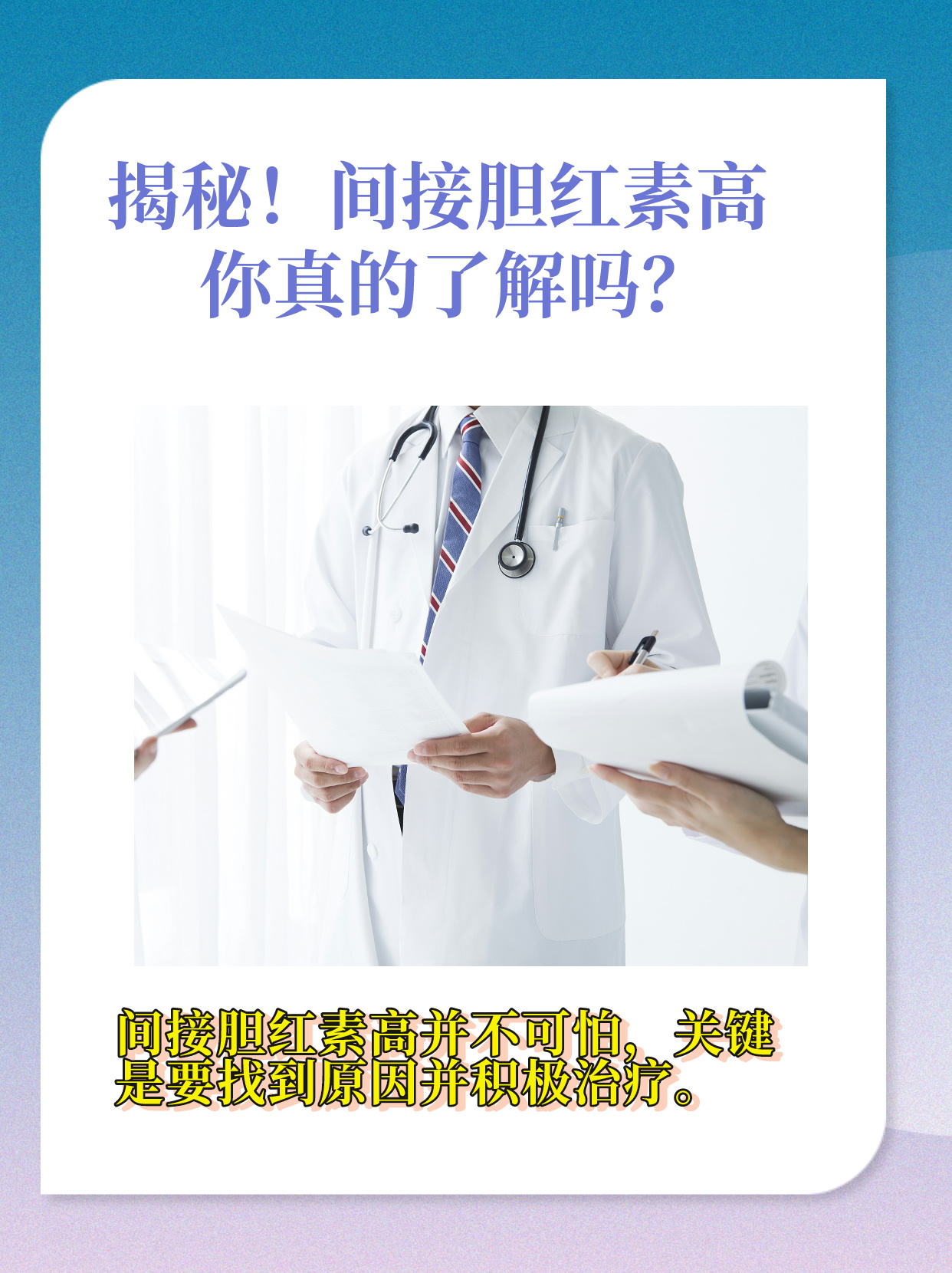 揭秘!间接胆红素高,你真的了解吗?