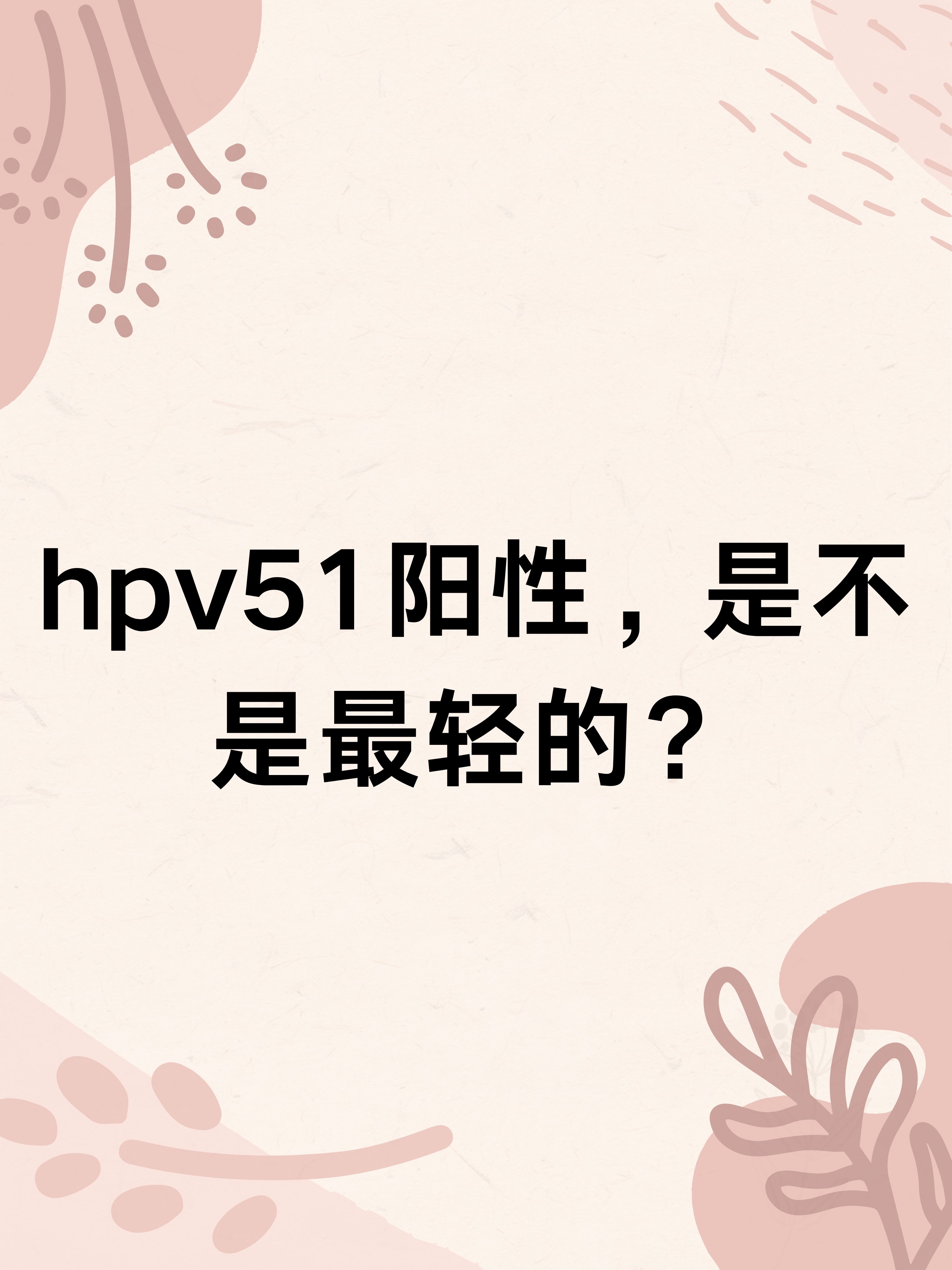 hpv51阳性