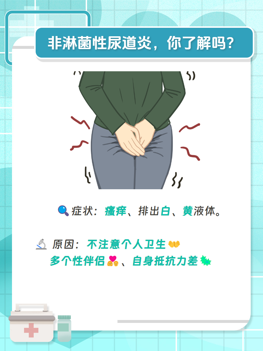 非淋菌性尿道炎的那些事儿