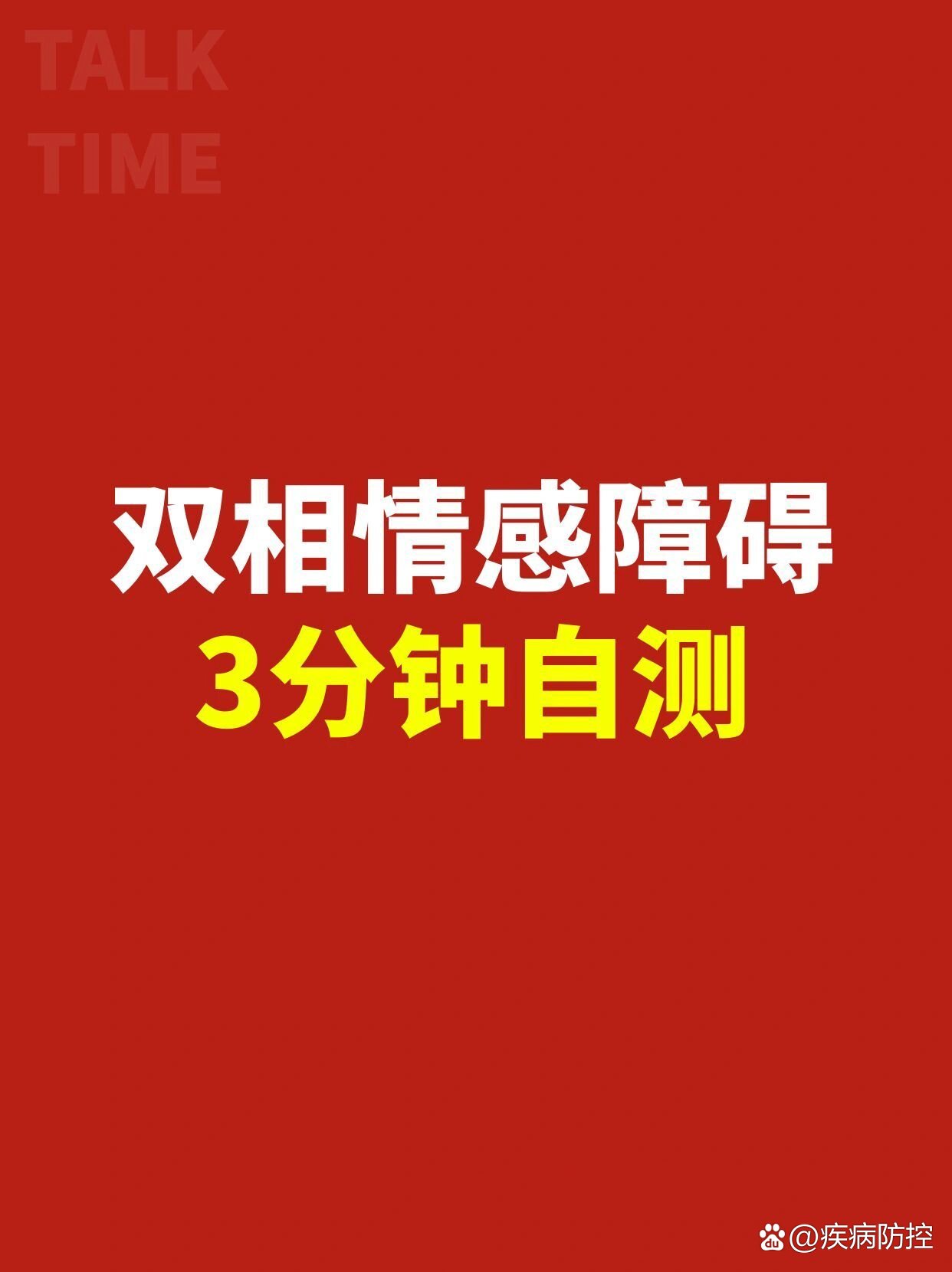 也叫"躁郁症,是既有躁狂或轻躁狂发作,又有抑郁发作的一类心境障碍