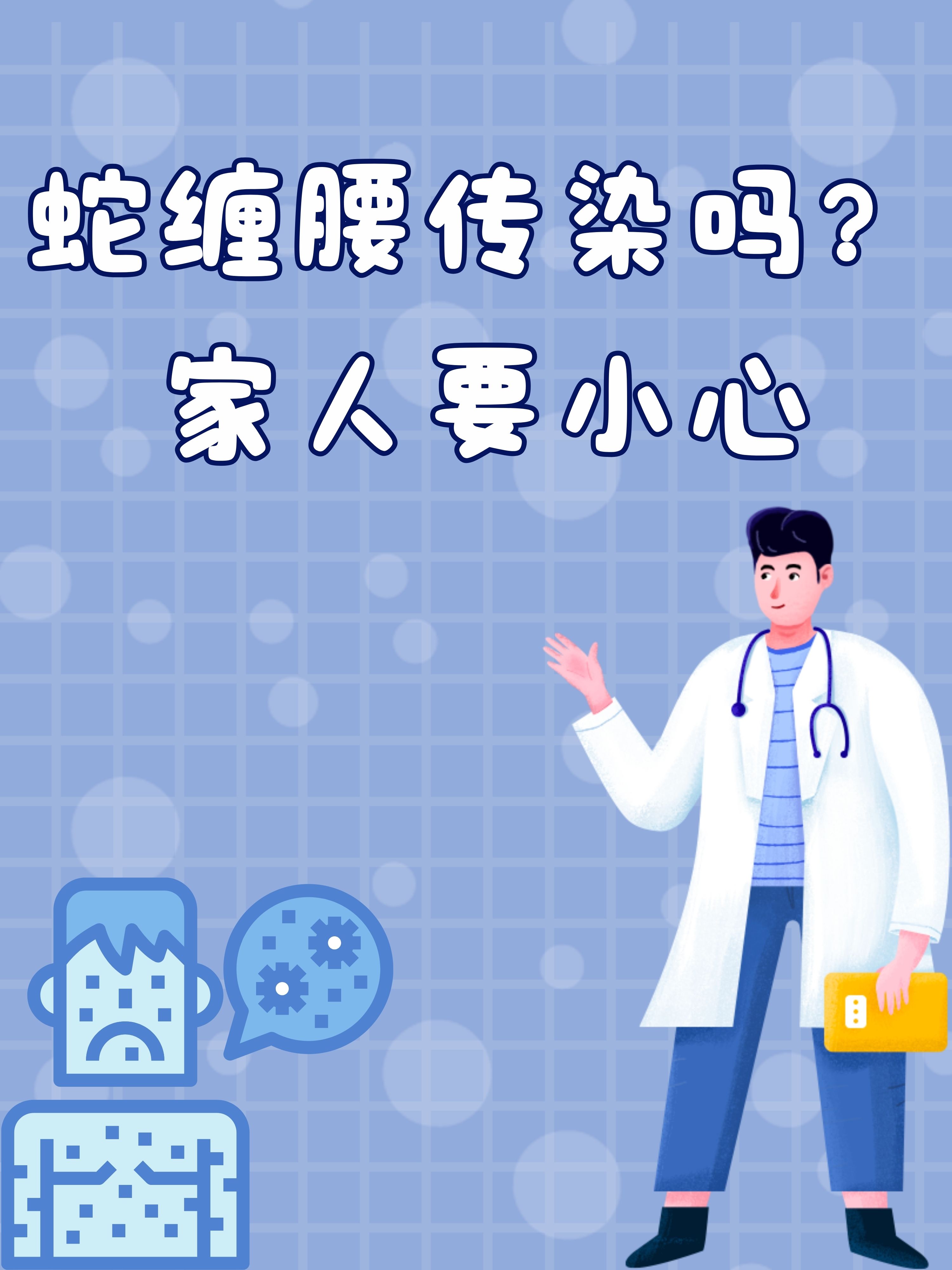 蛇缠腰传染吗?家人要小心