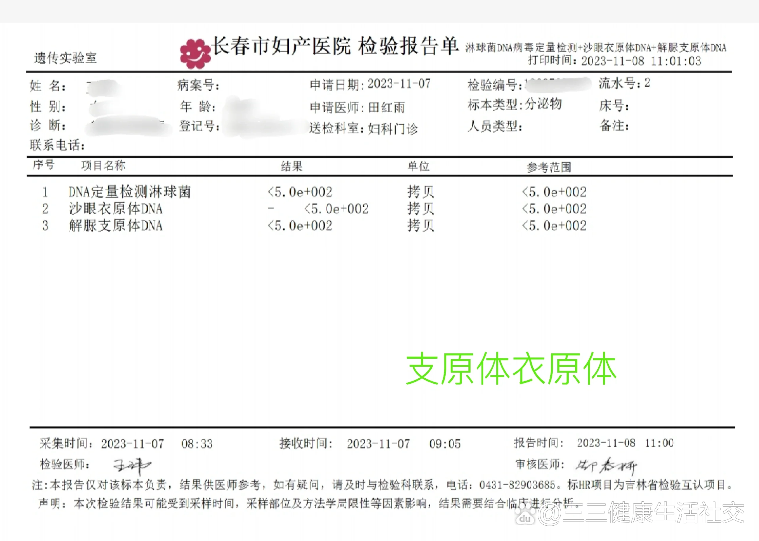 支原体,衣原体检测