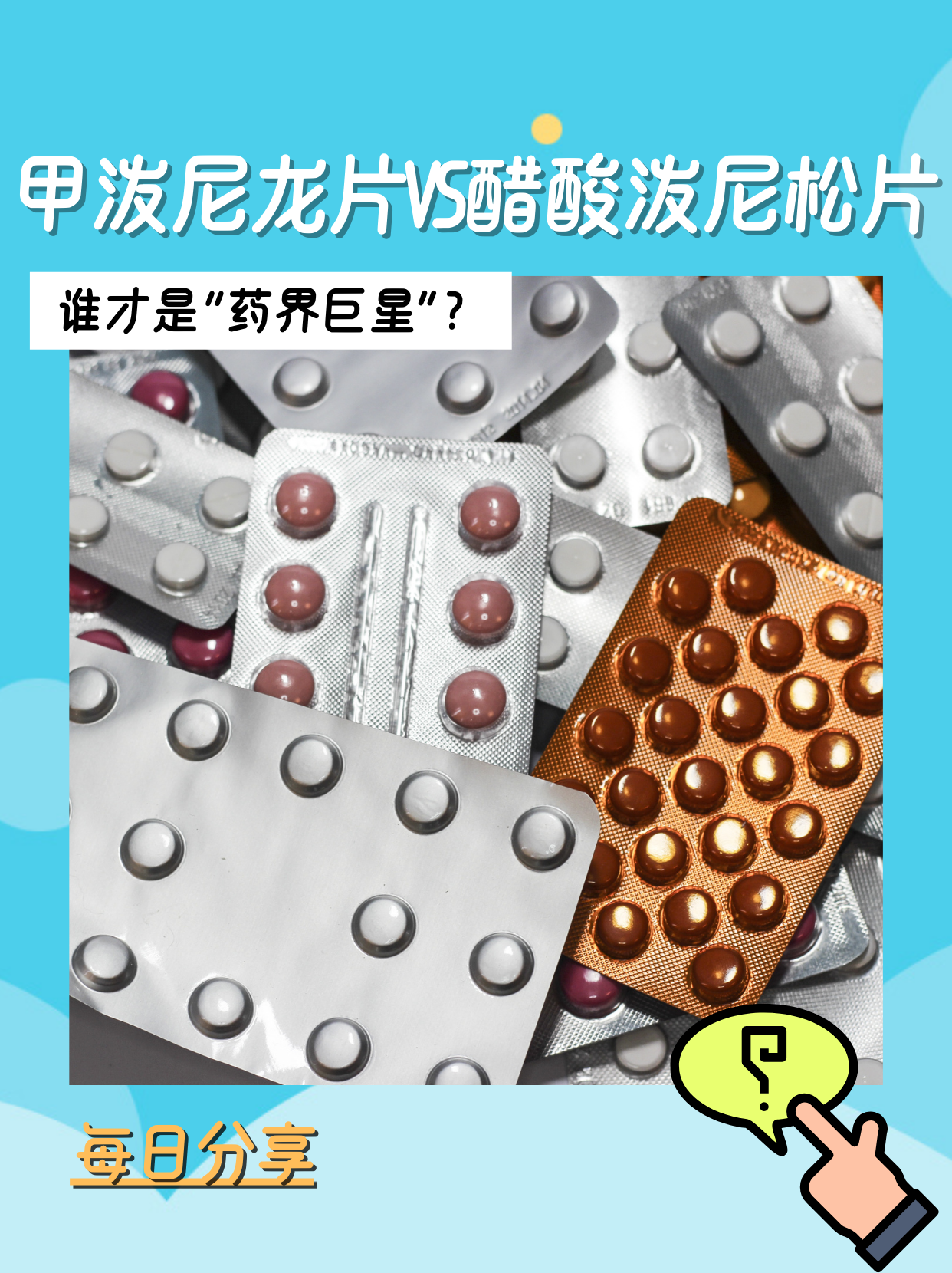 甲泼尼龙片vs醋酸泼尼松片:谁才是"药界巨星?0592