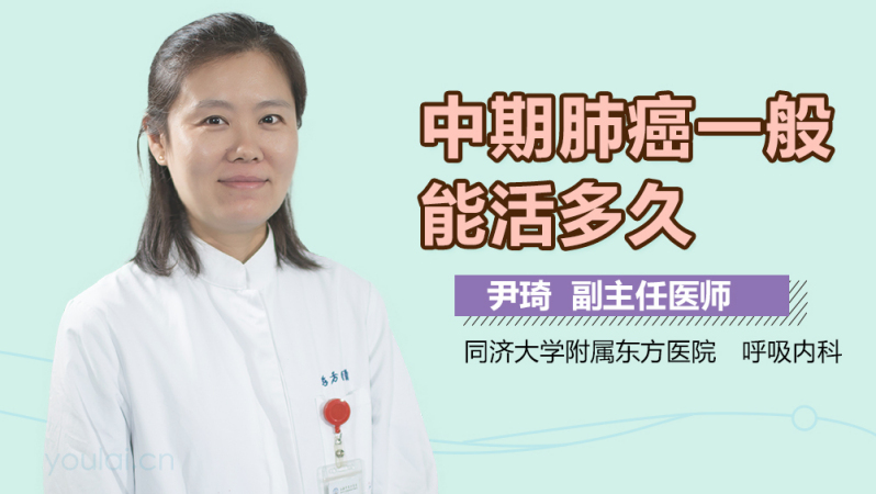 中期肺癌一般能活多久
