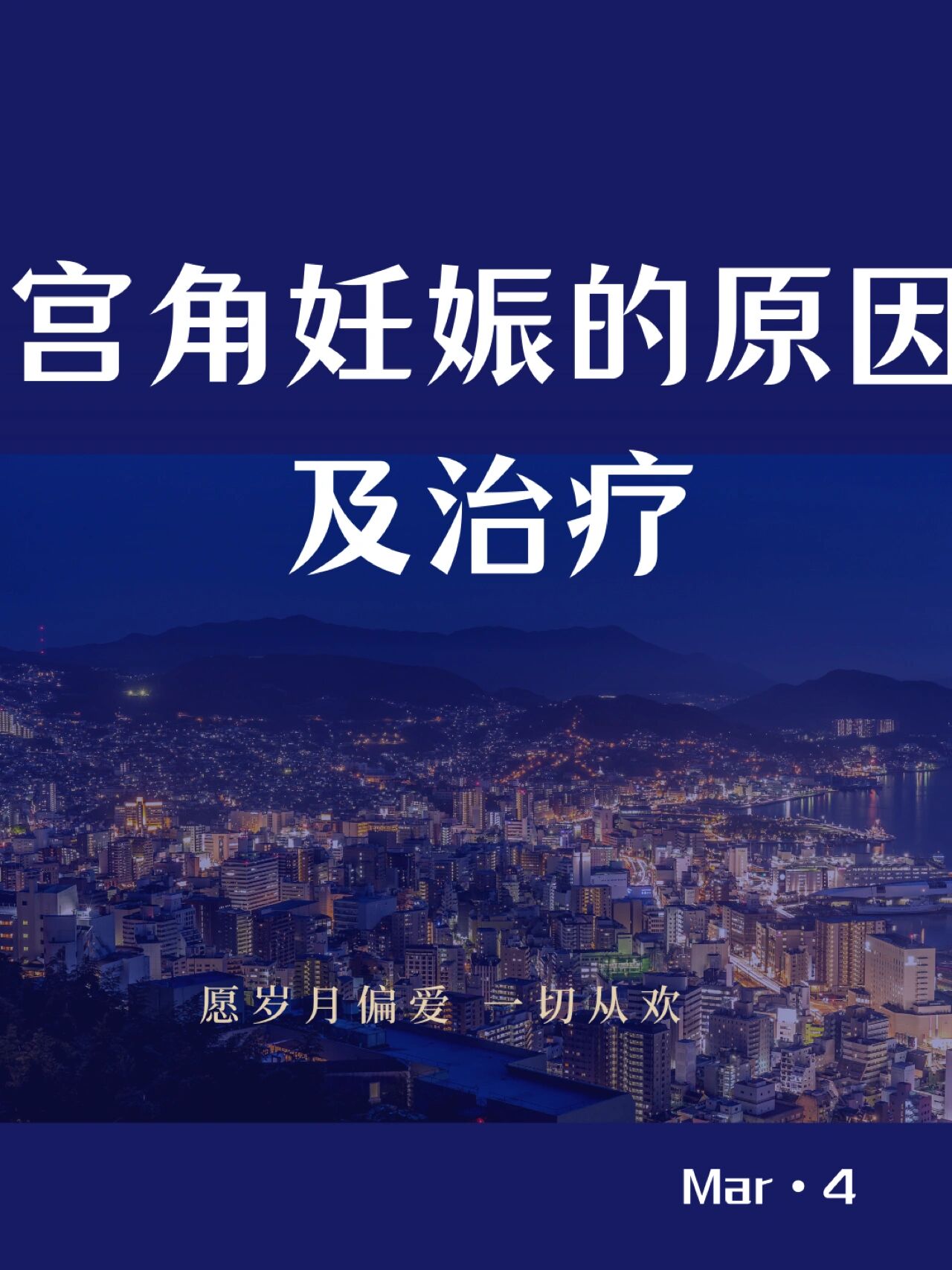 宫角妊娠的原因以及处理方法