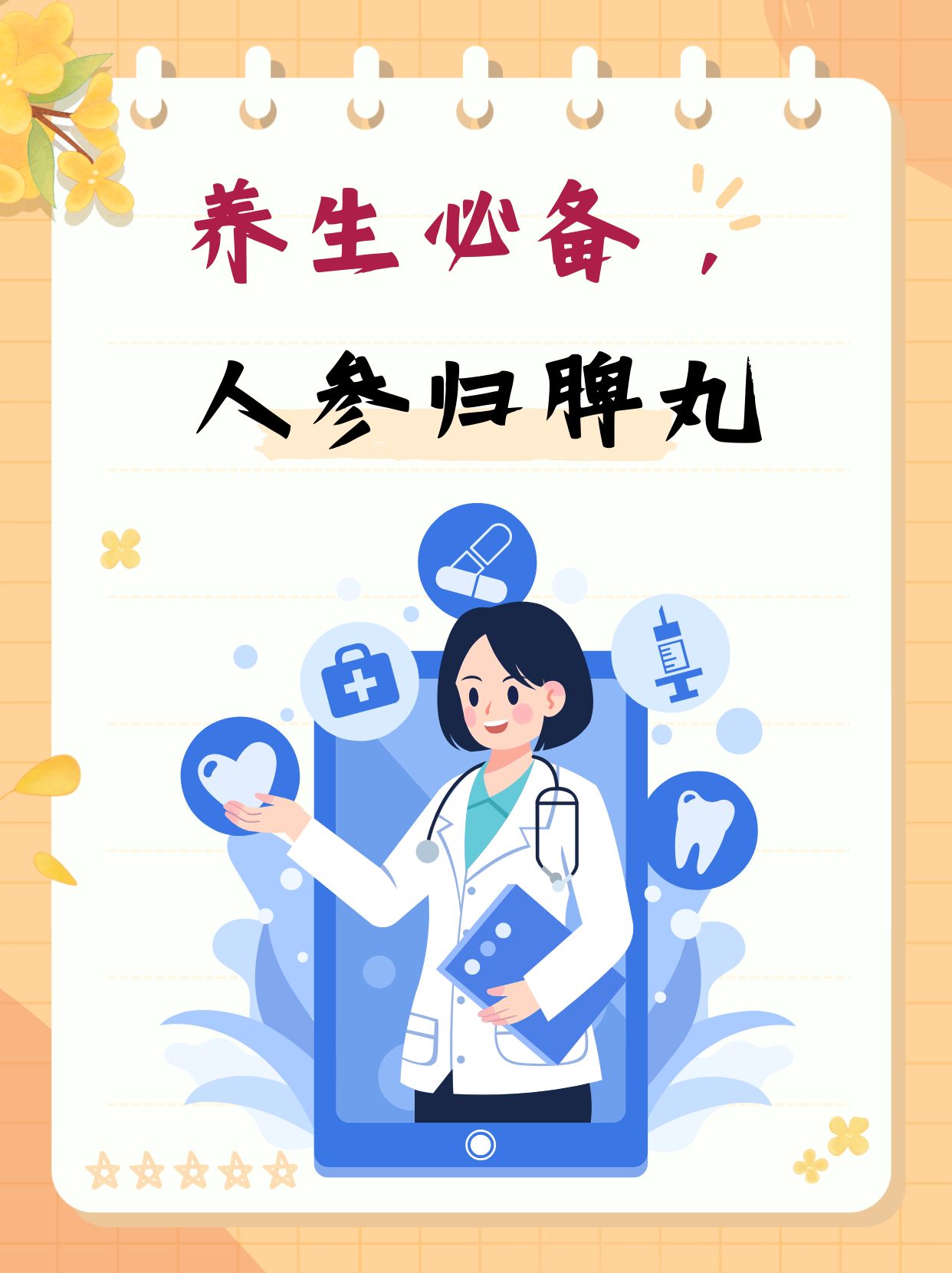 人参归脾丸:守护脾胃健康的守护神