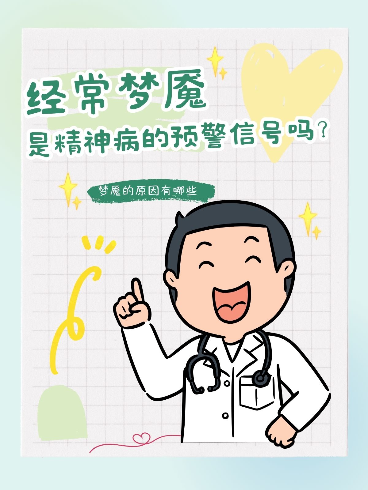 经常梦魇会得精神病吗