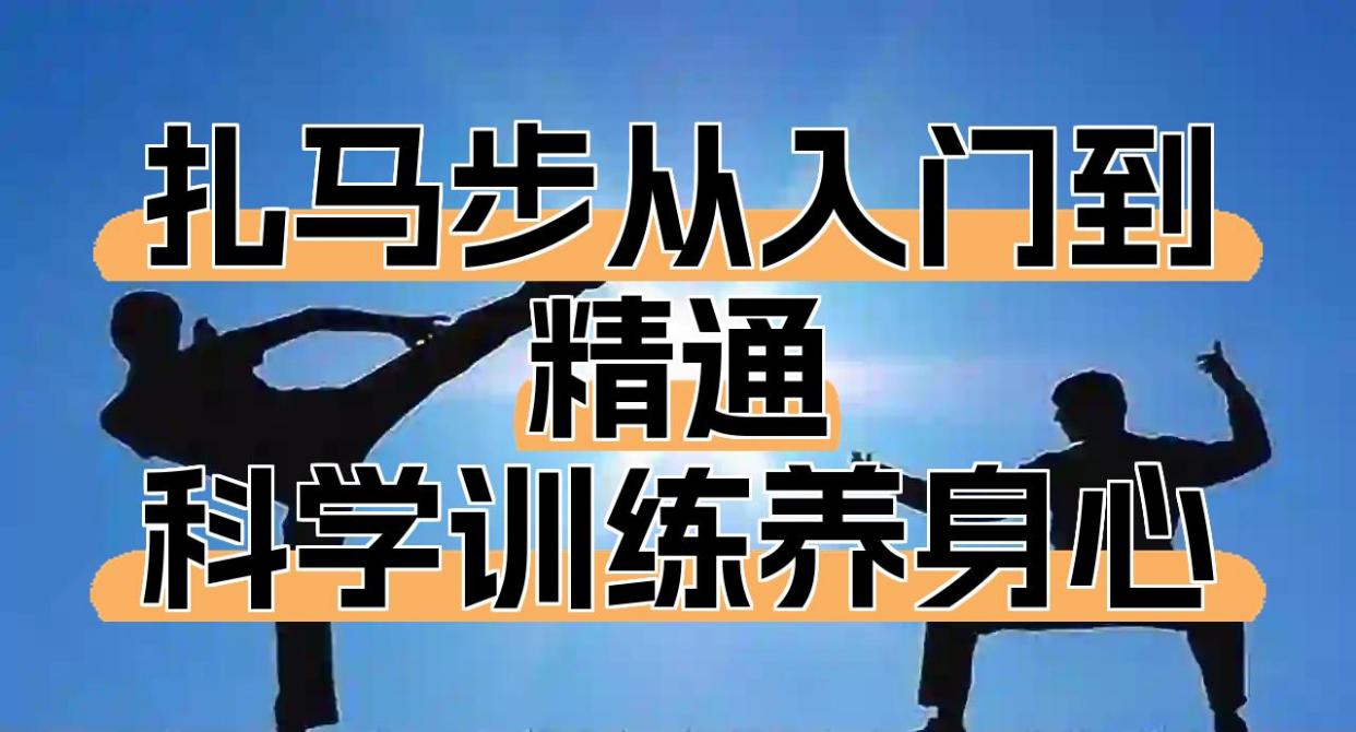 扎马步从入门到精通，科学训练养身心