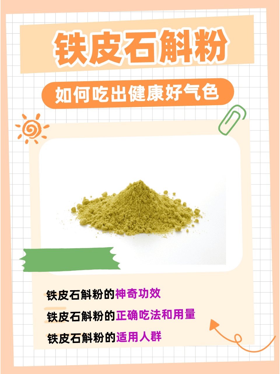 铁皮石斛粉,如何吃出健康好气色