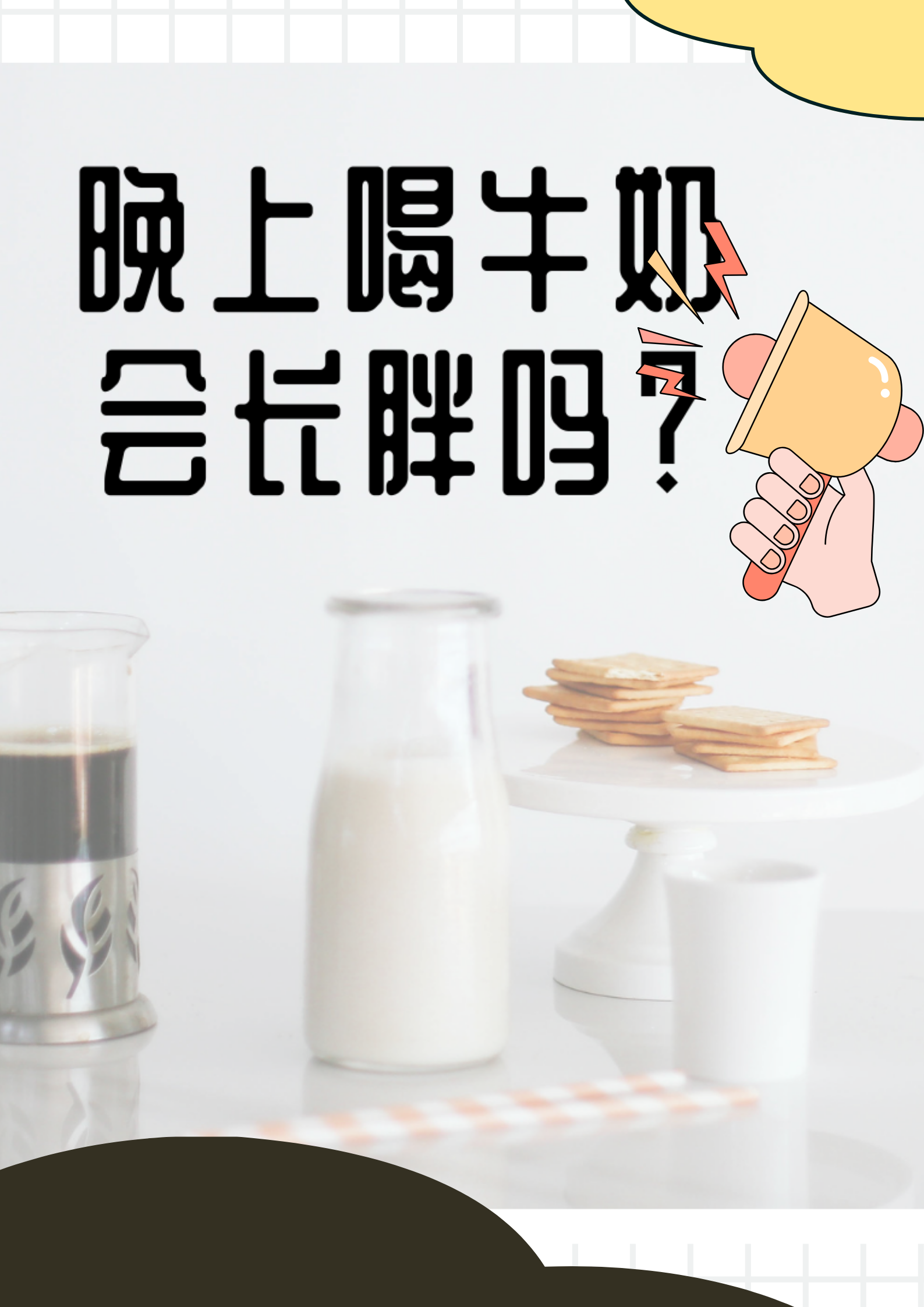 一天喝几杯牛奶最好(一天喝多少瓶牛奶比较好)