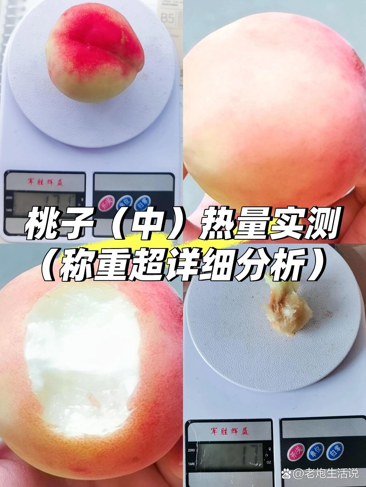 桃子(中)热量实测(称重超详细分析)