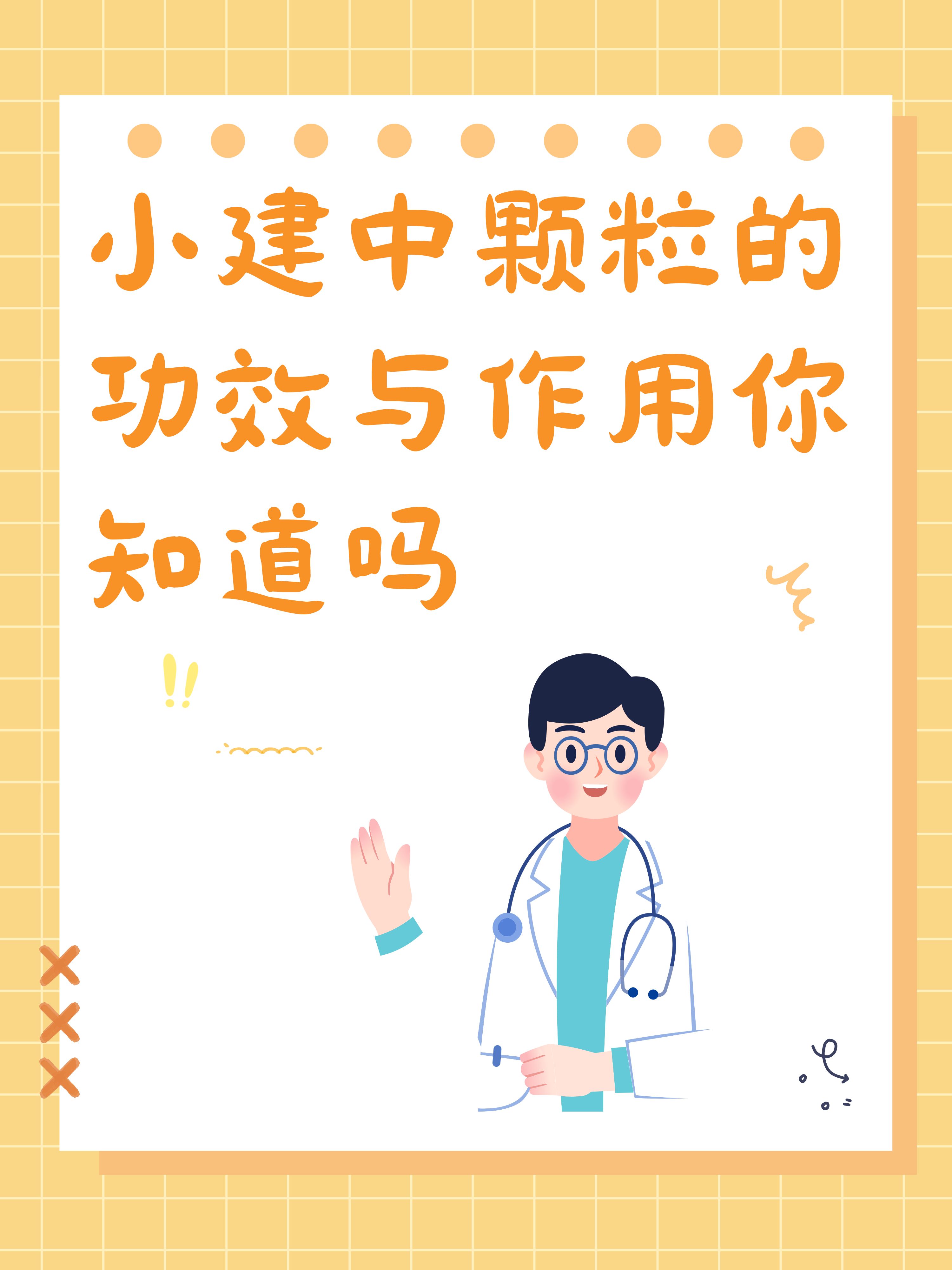 小建中颗粒的功效与作用你知道吗