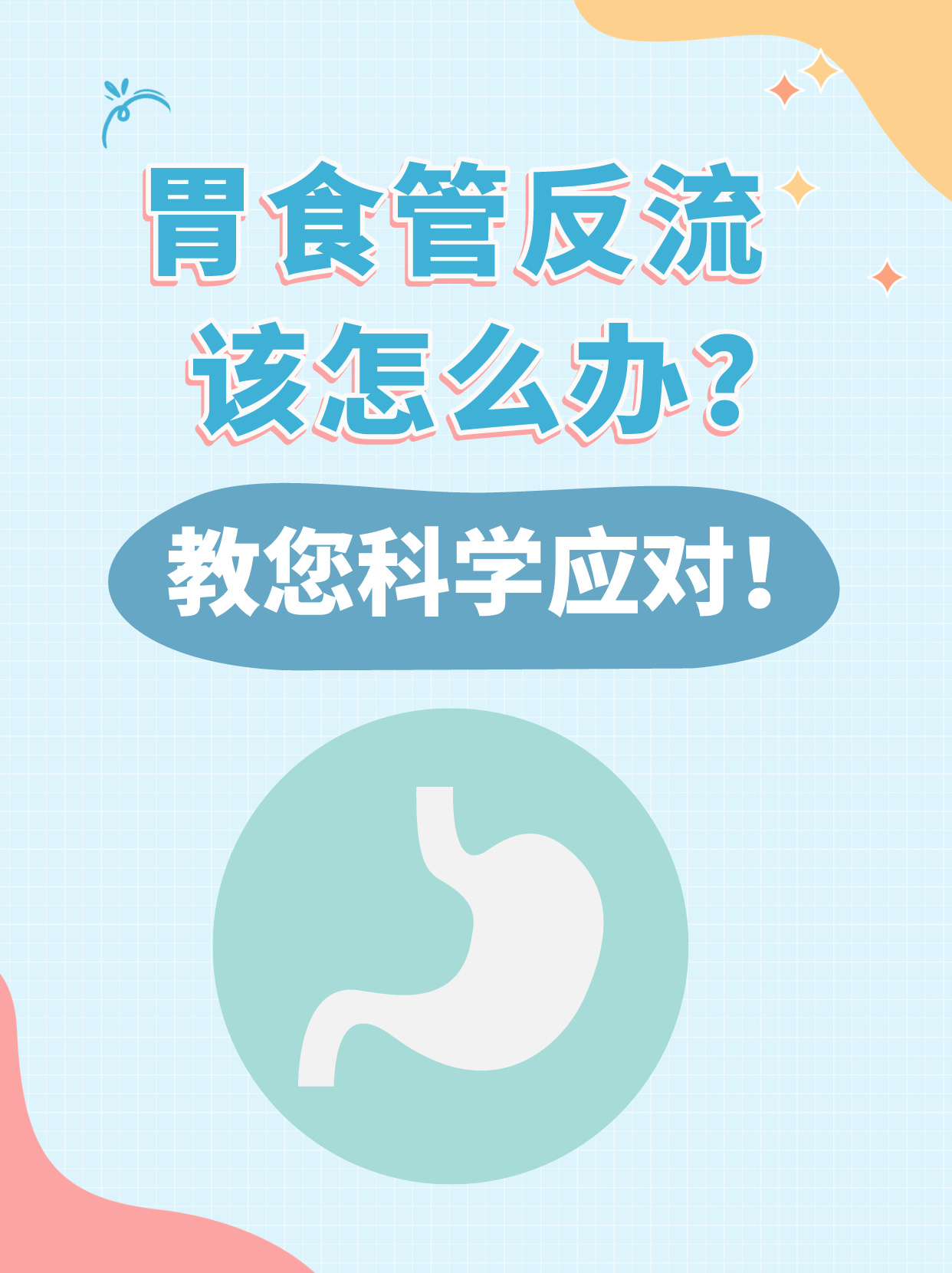 胃食管反流该怎么办?教您科学应对!