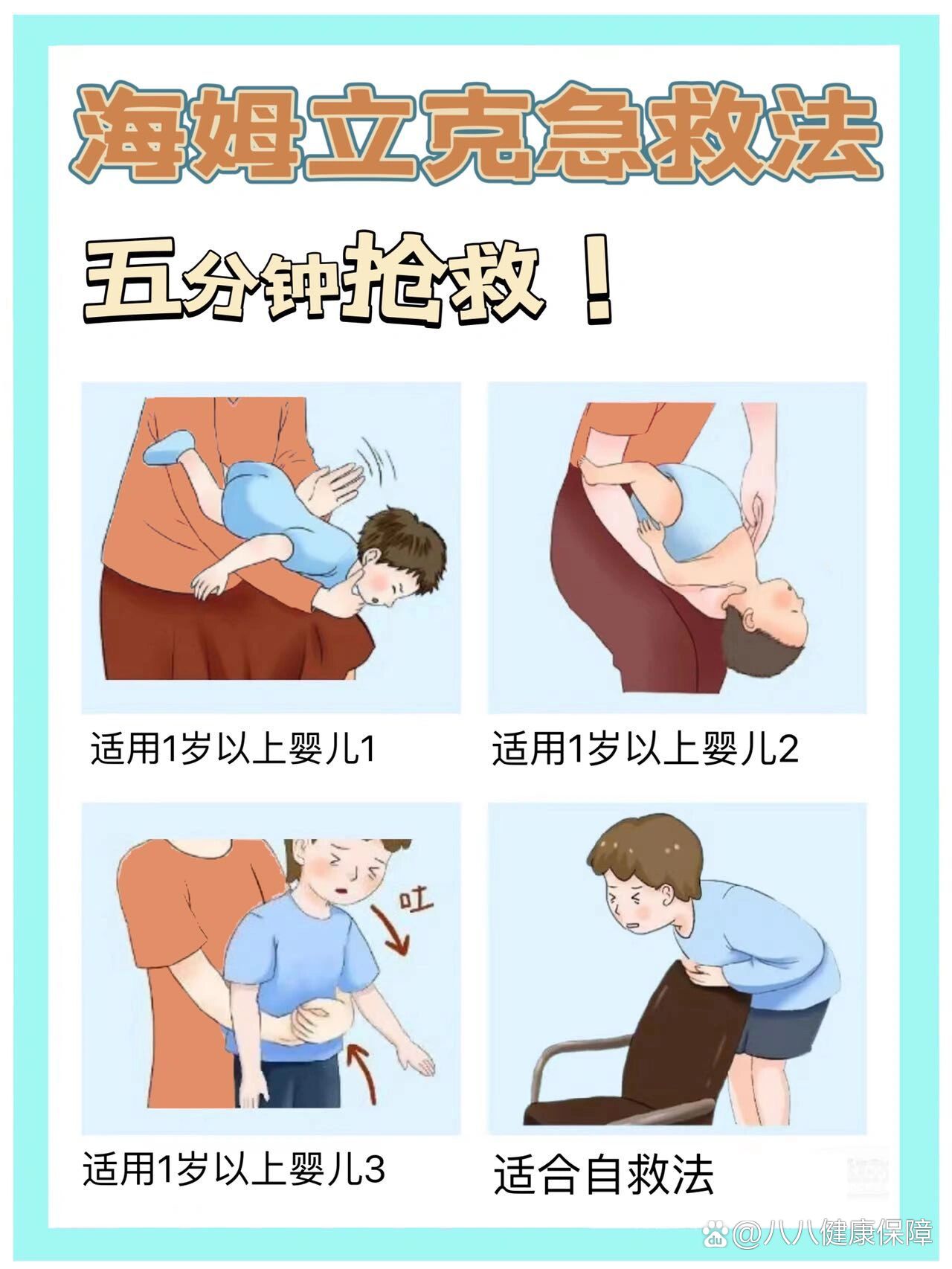 异物卡喉#海姆立克急救法 br>当孩子被异物卡喉,他留给你的抢救时间