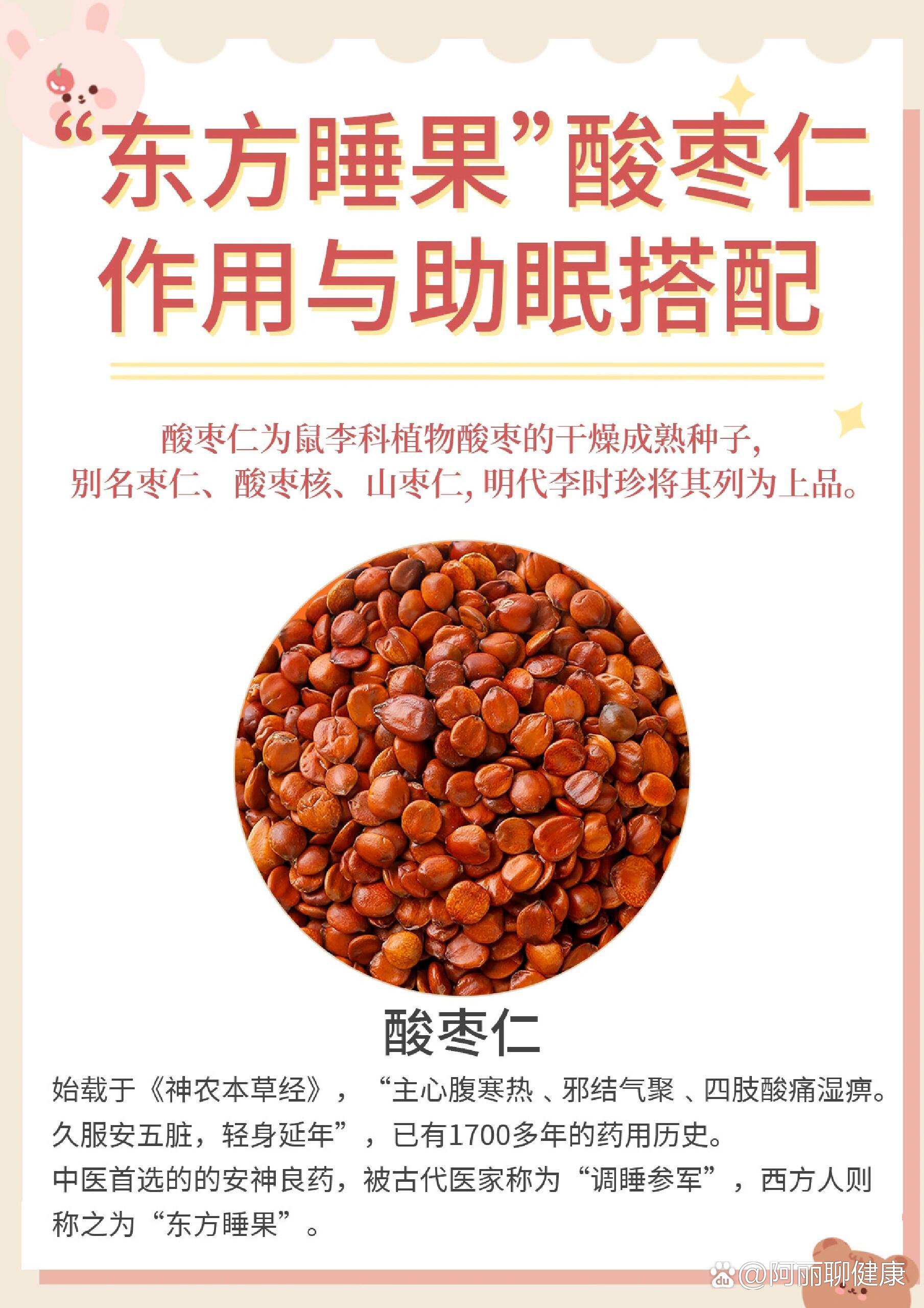 搭配73 br>酸枣仁00为鼠李科植物酸枣的干燥成熟种子,别名枣仁