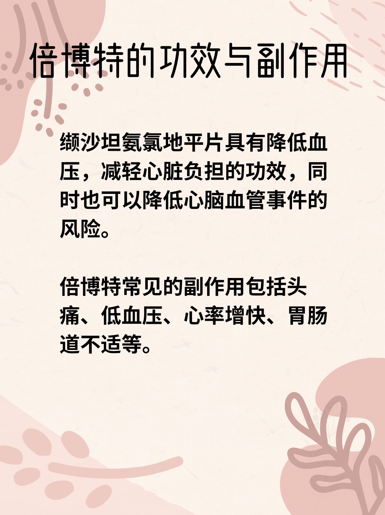 倍博特的功效与副作用,有哪些?