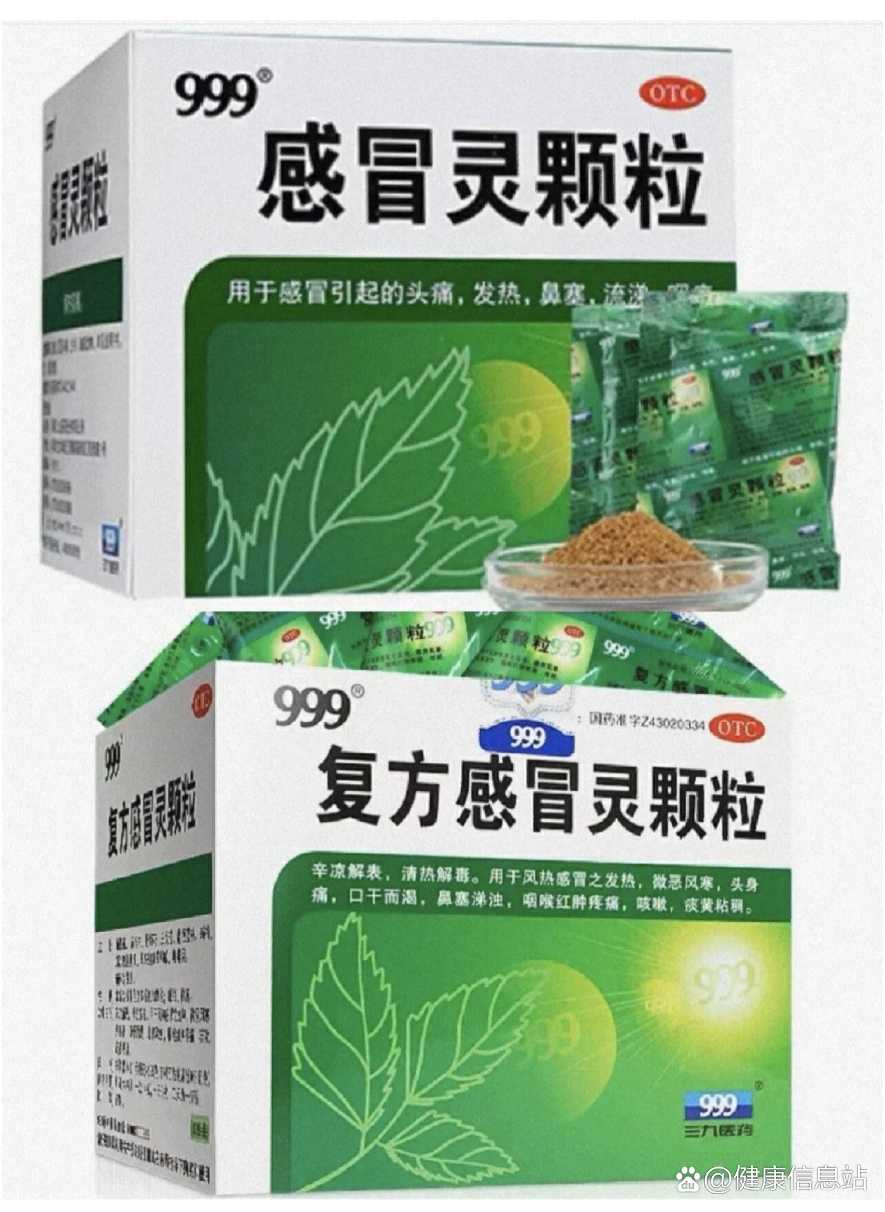 999复方感冒灵
