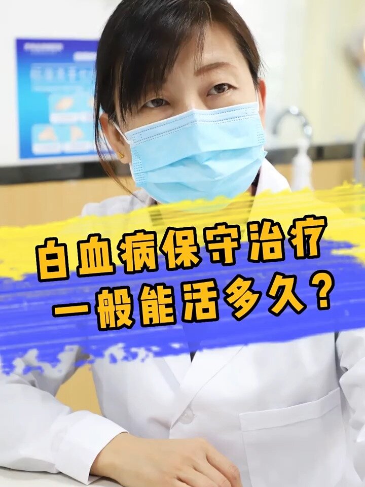 白血病保守治疗,一般能活多久
